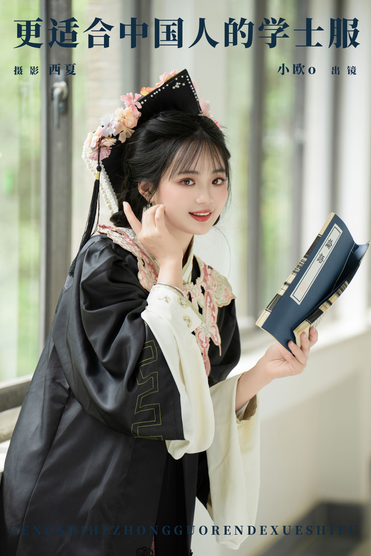 小欧O – 《更适合中国人的学士服》[26P]