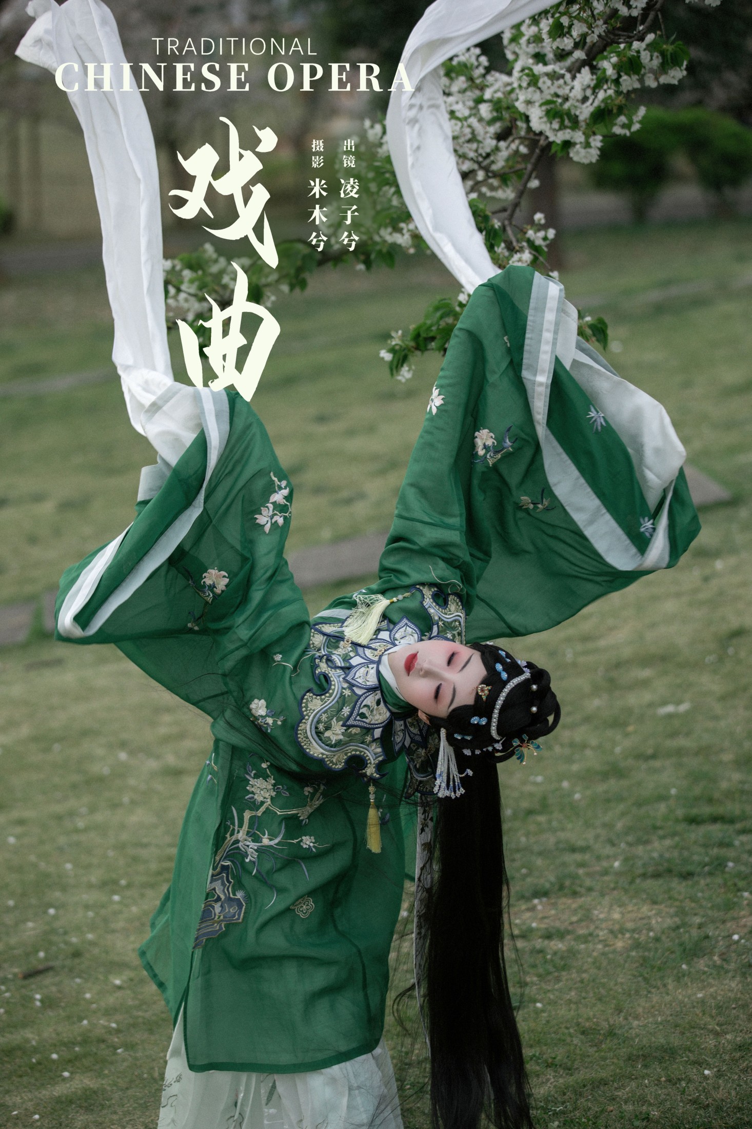 凌子兮 – 《戏曲》[26P]