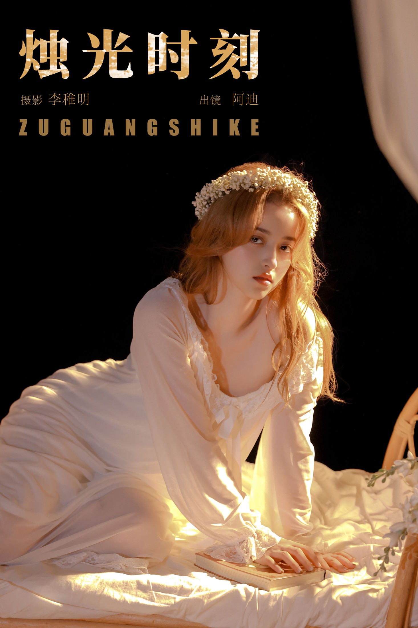 阿迪 – 《烛光时刻》[28P]