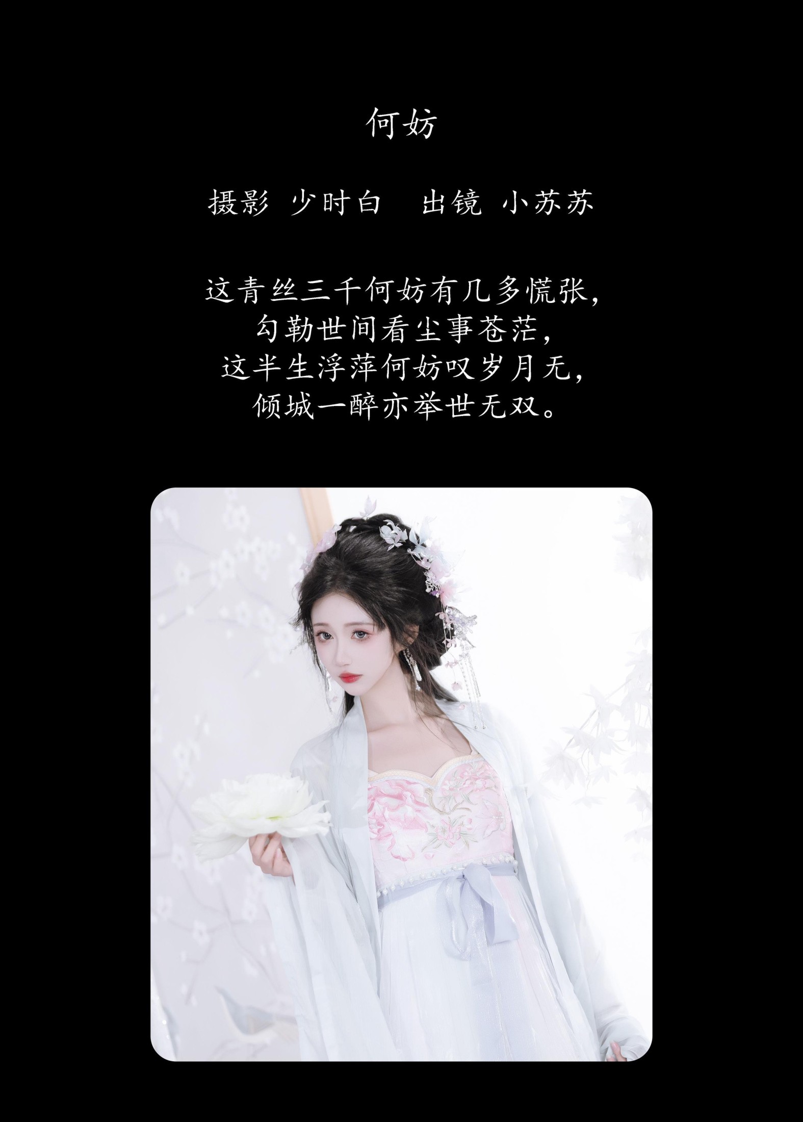 绮罗生的小苏苏 – 《何妨》[26P]