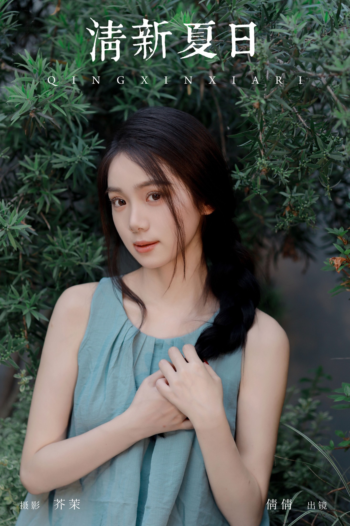 我不刷鸟 – 《清新夏日》[26P]