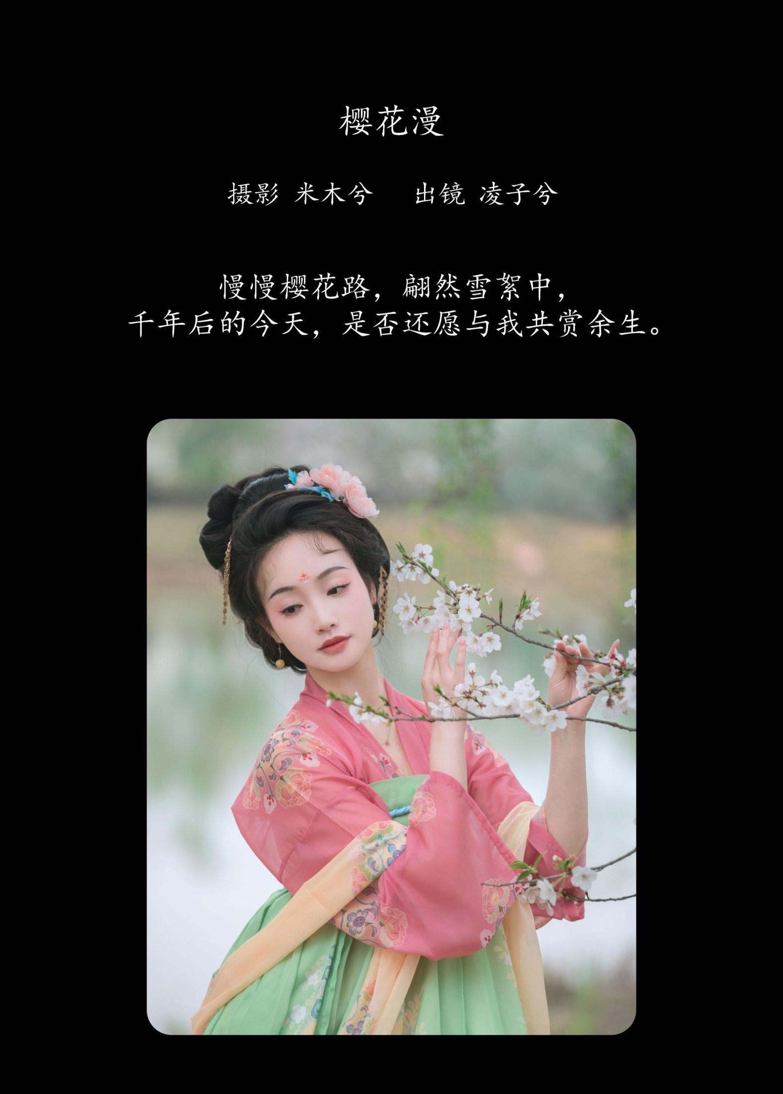 凌子兮 – 《樱花漫》[23P]