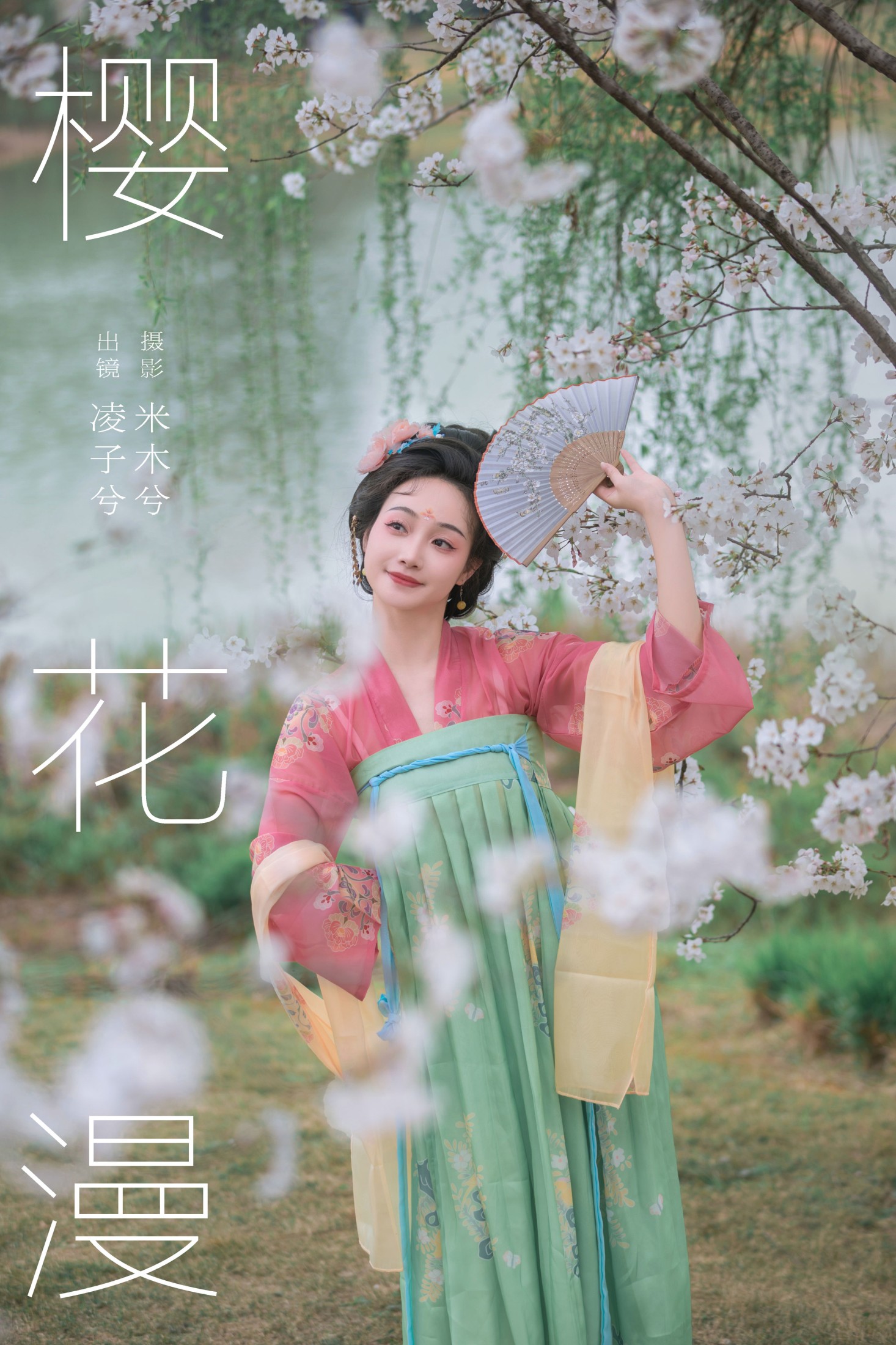 凌子兮 – 《樱花漫》[23P]