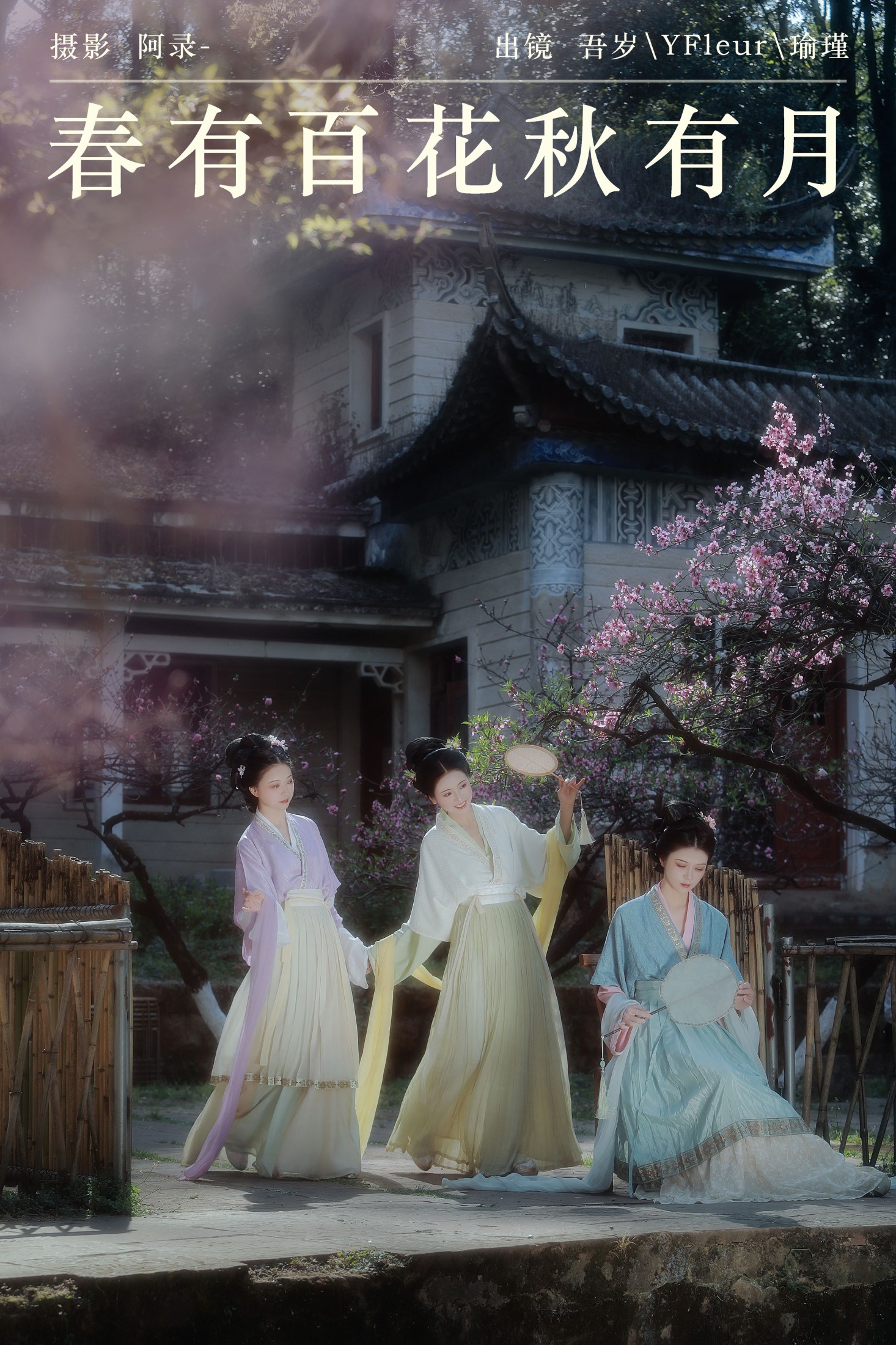 与芳 吾岁岁 瑜瑾 – 《春有百花秋有月》[24P]