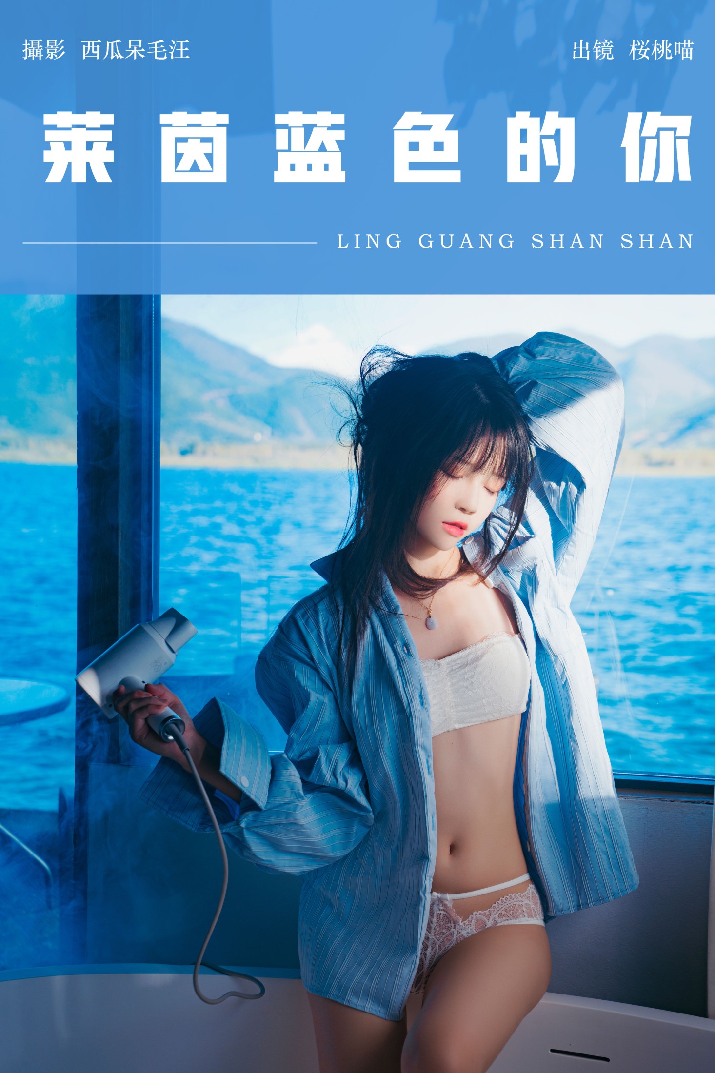 桜桃喵 – 《莱茵蓝色的你》[29P]