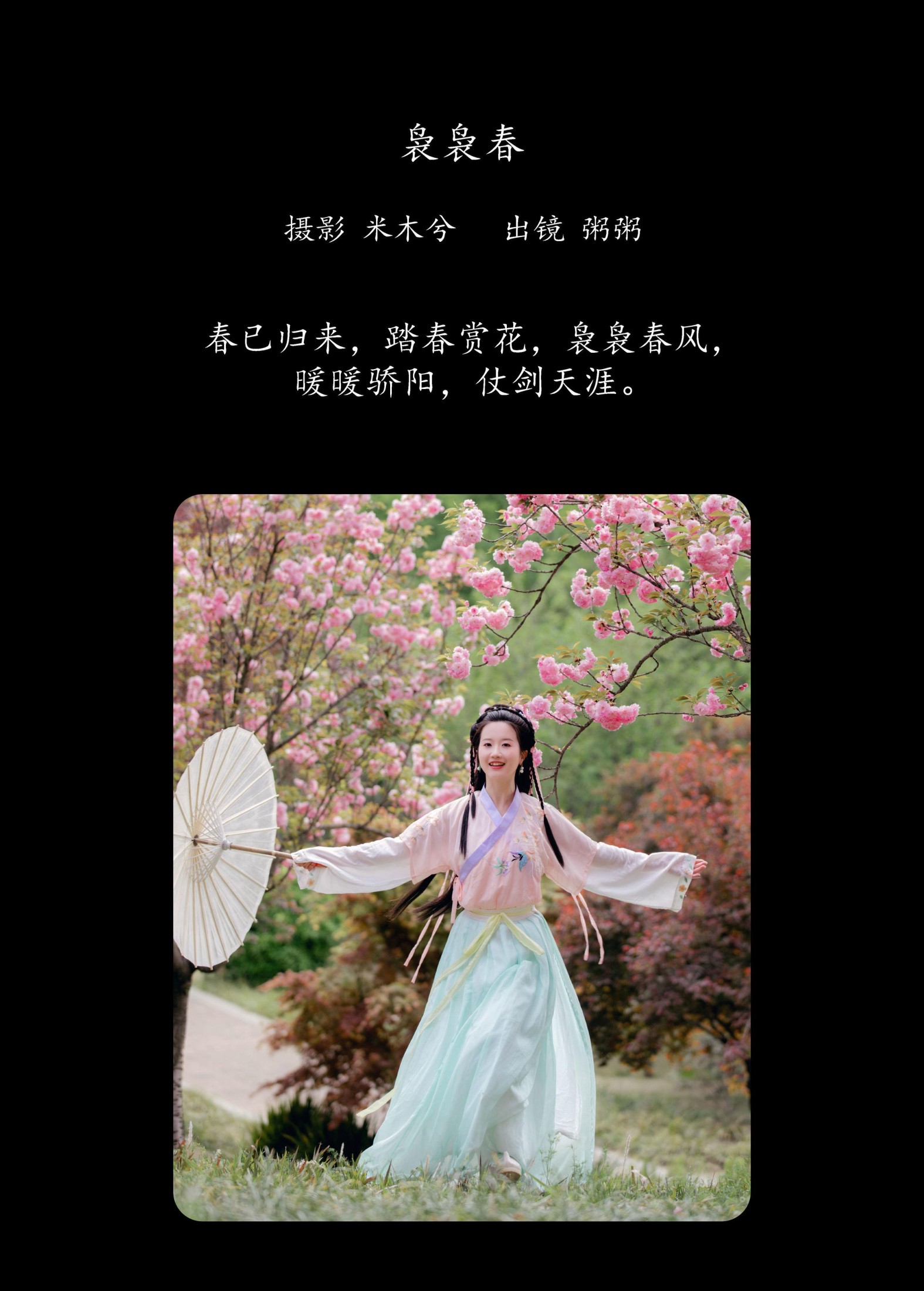 粥米饭 – 《袅袅春》[26P]