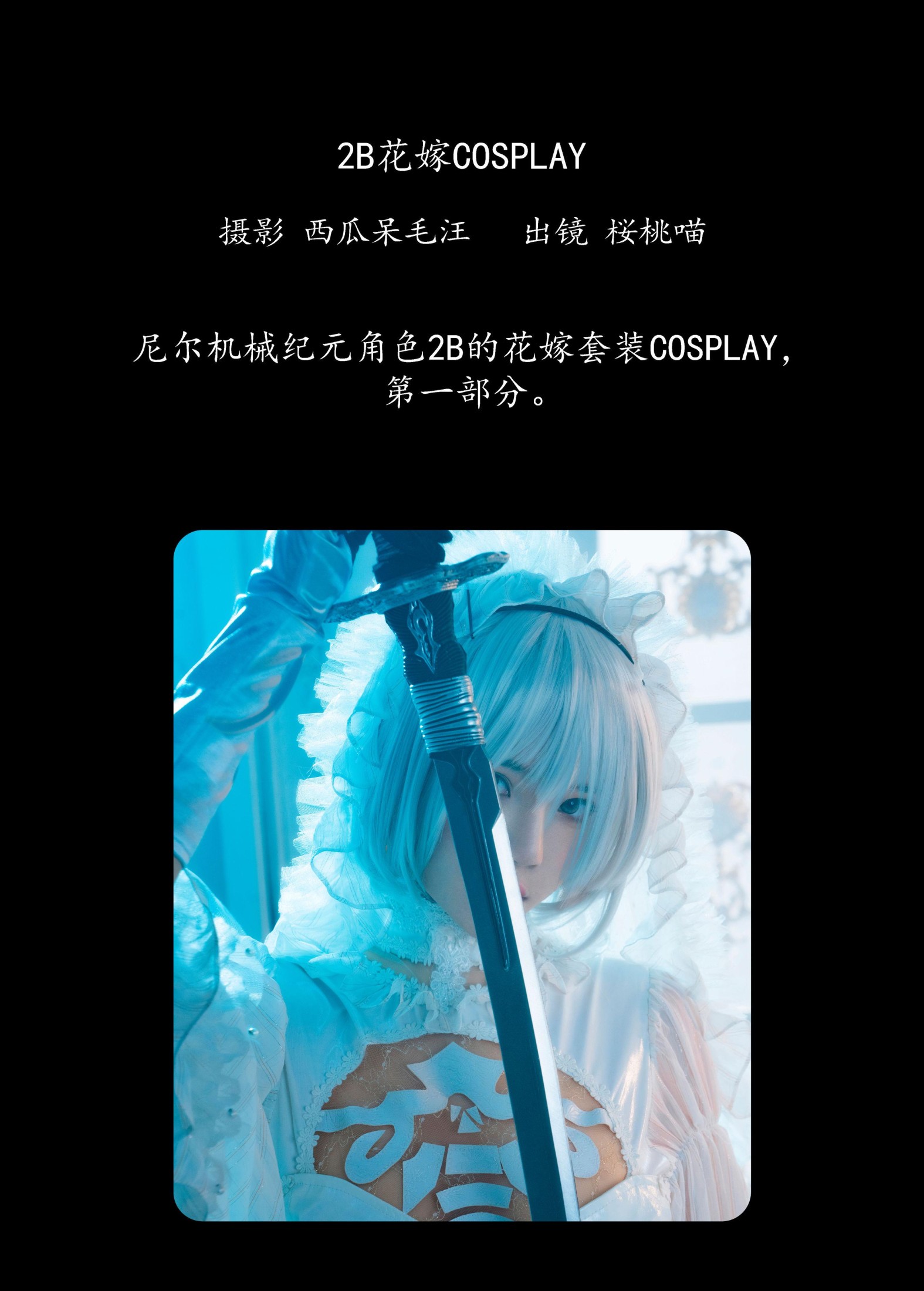 桜桃喵 – 《2B花嫁COSPLAY》[25P]