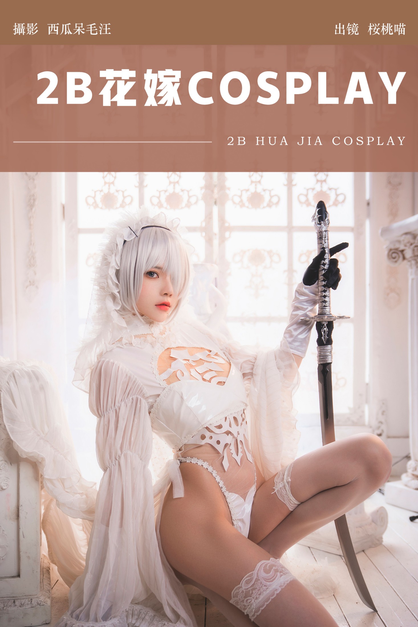 桜桃喵 – 《2B花嫁COSPLAY》[25P]