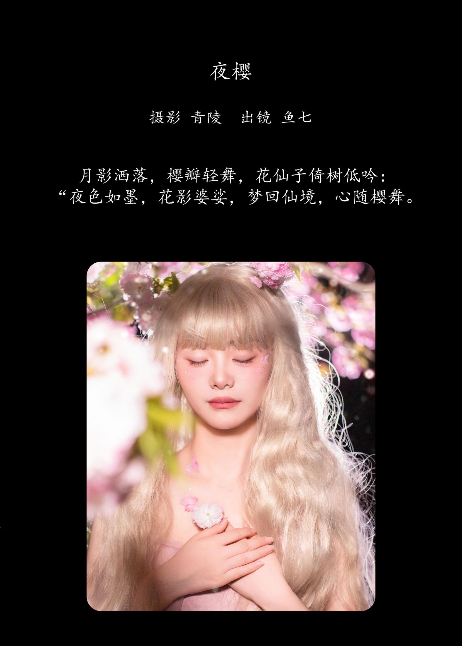鱼七 – 《夜樱》[22P]