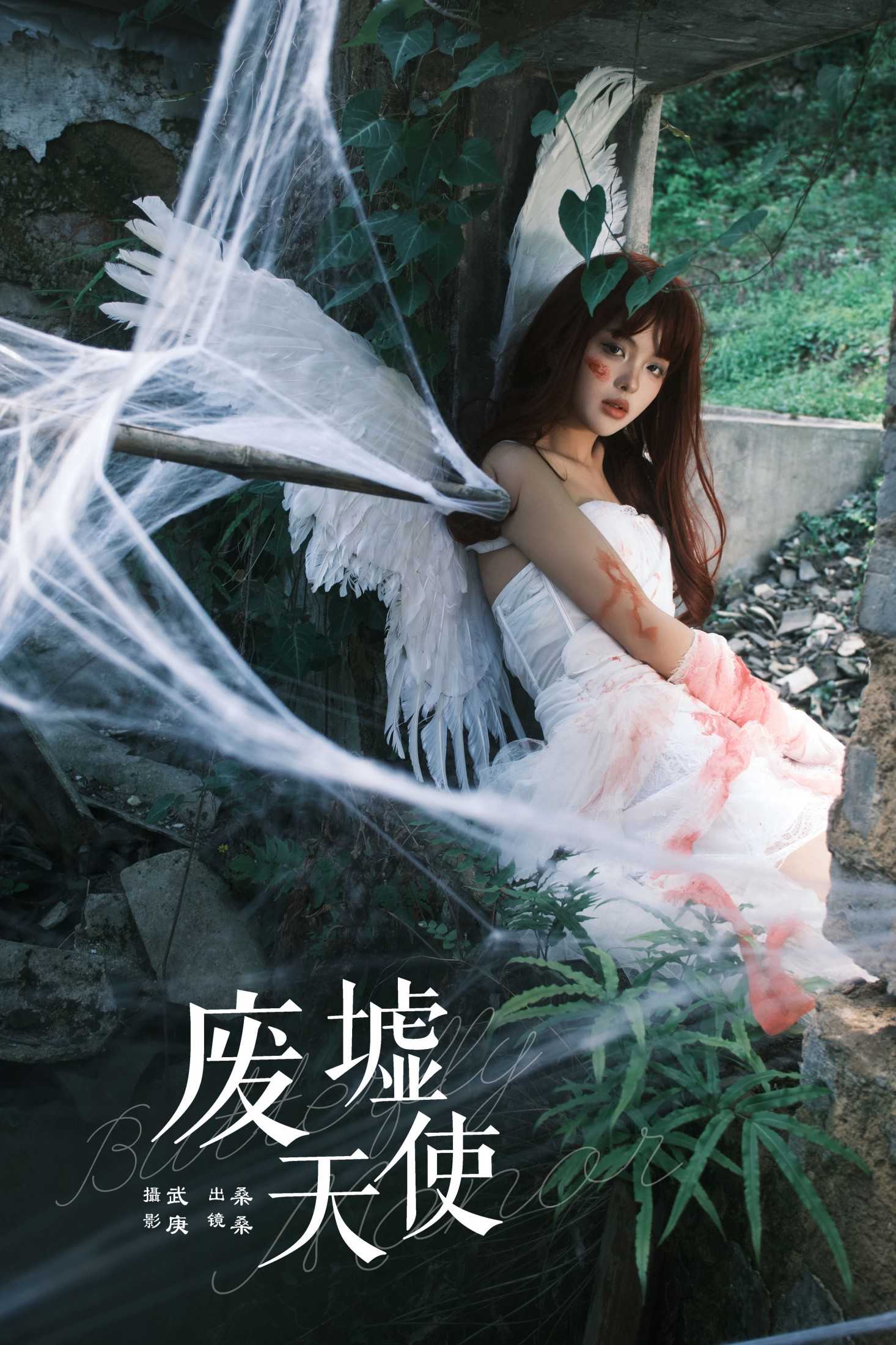 宁的硝酸银 – 《废墟天使》[32P]