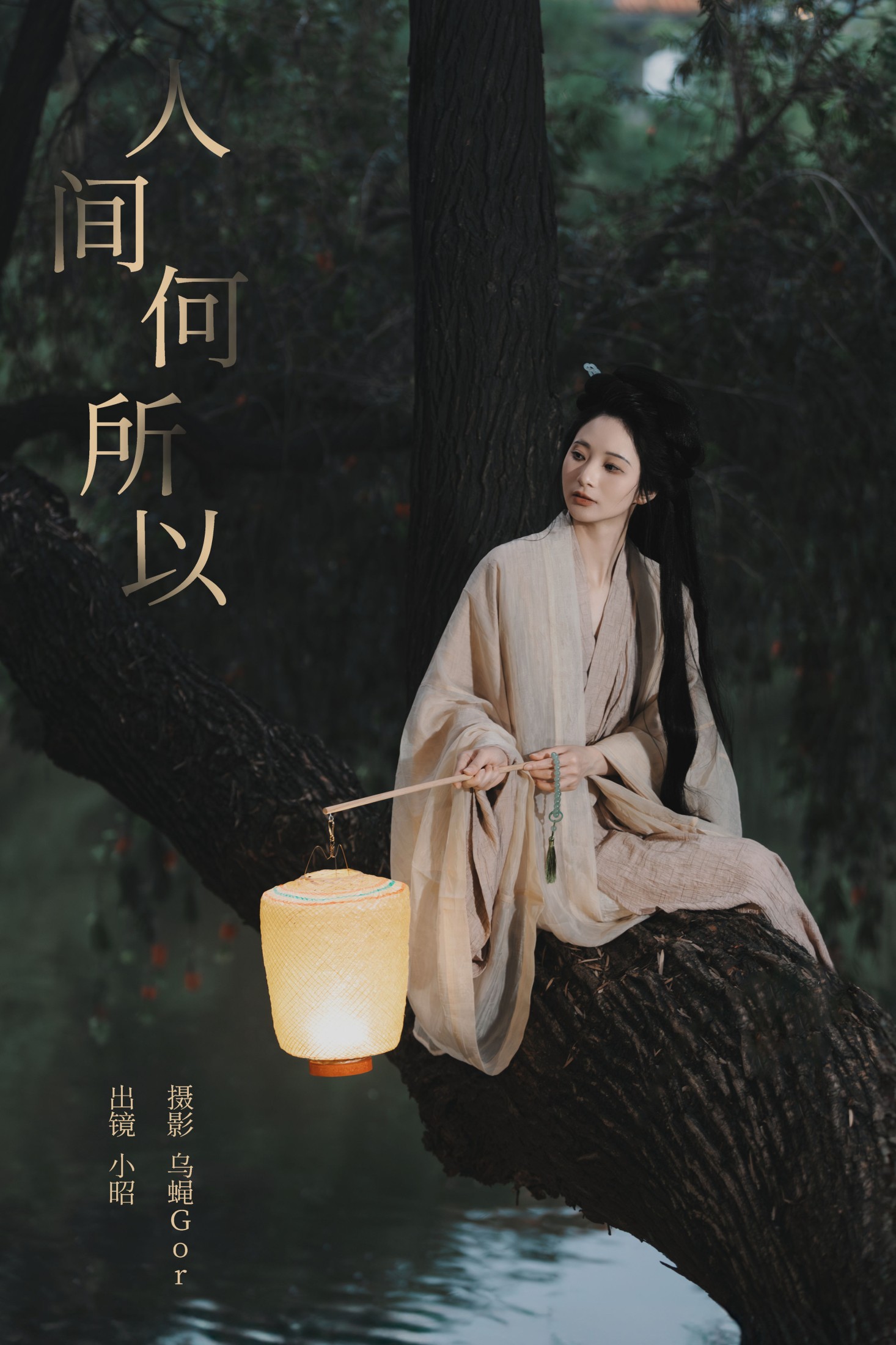 小昭 – 《人间何所以》[22P]