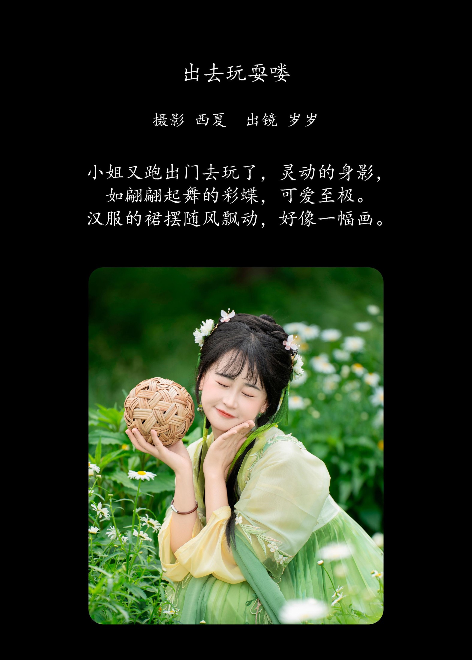 湫一只岁岁 – 《出去玩耍喽》[23P]