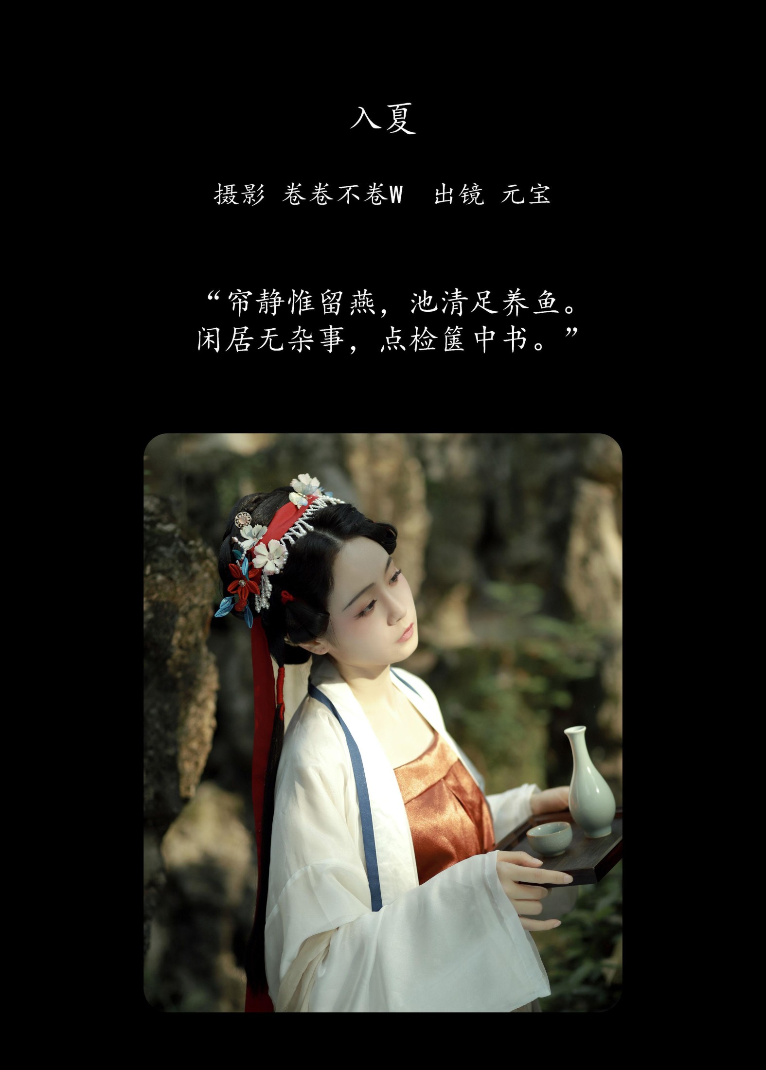 元宝 – 《入夏》[22P]