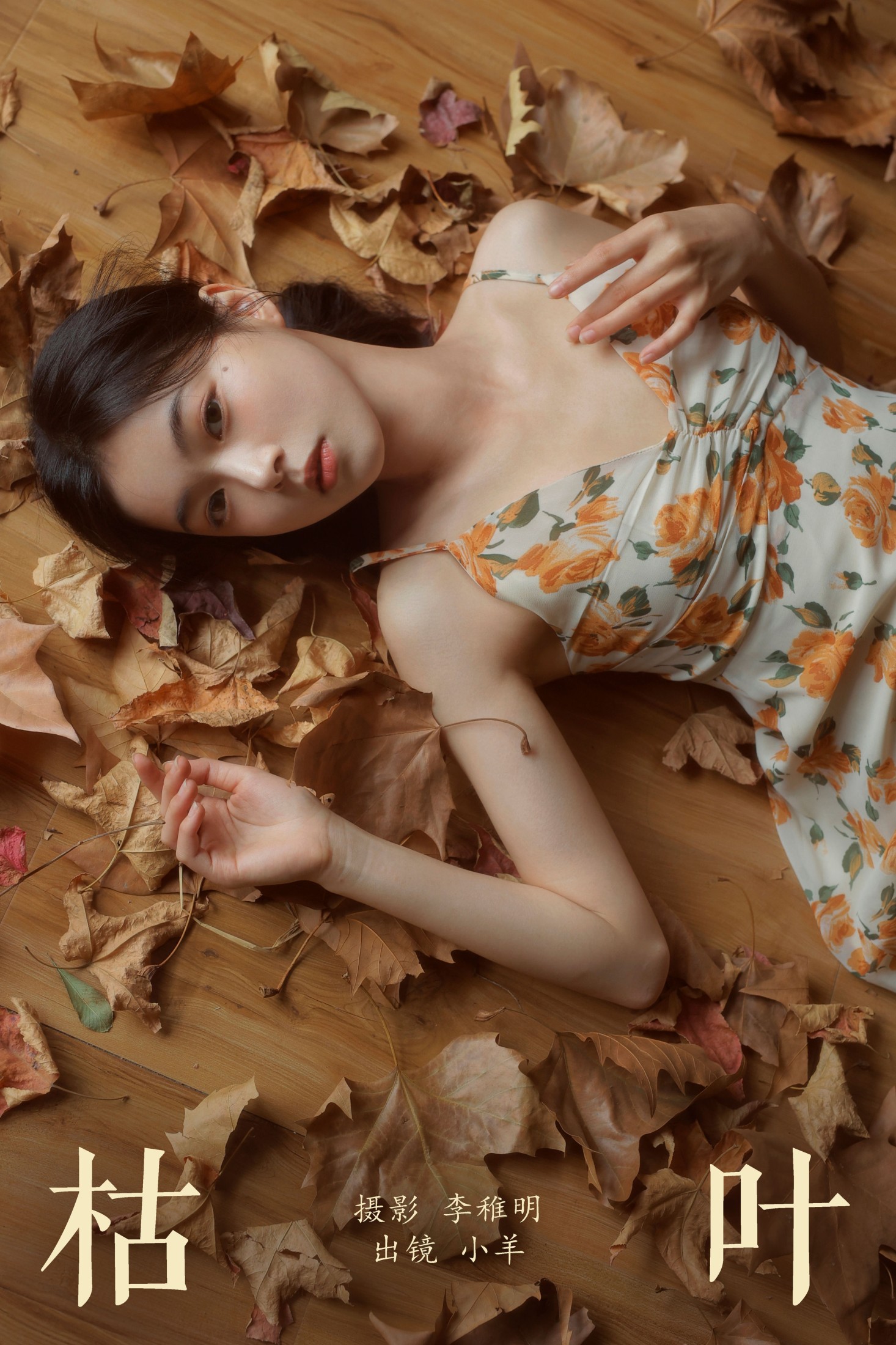 小羊 – 《枯叶》[30P]