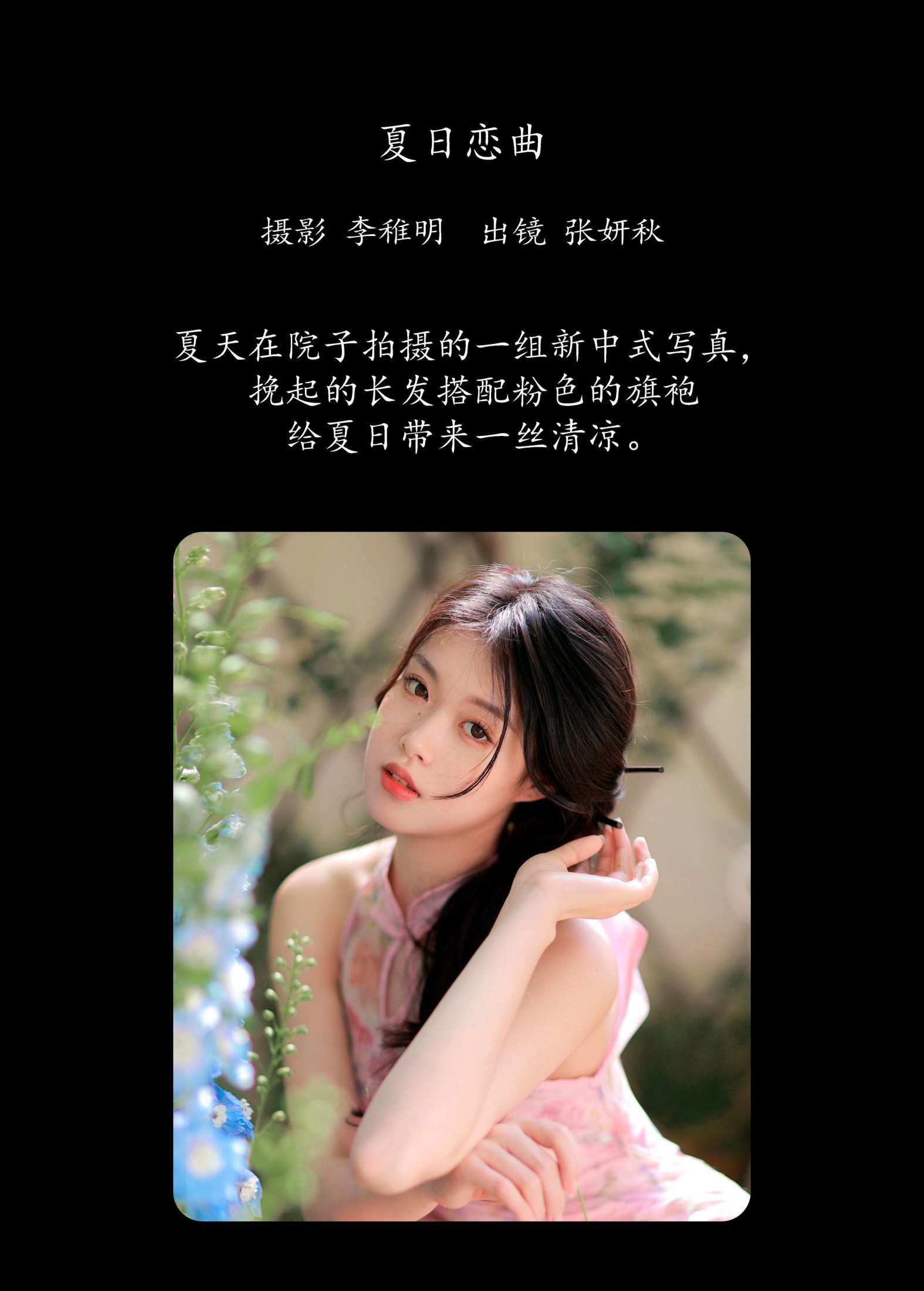 张妍秋 – 《夏日恋曲》[27P]