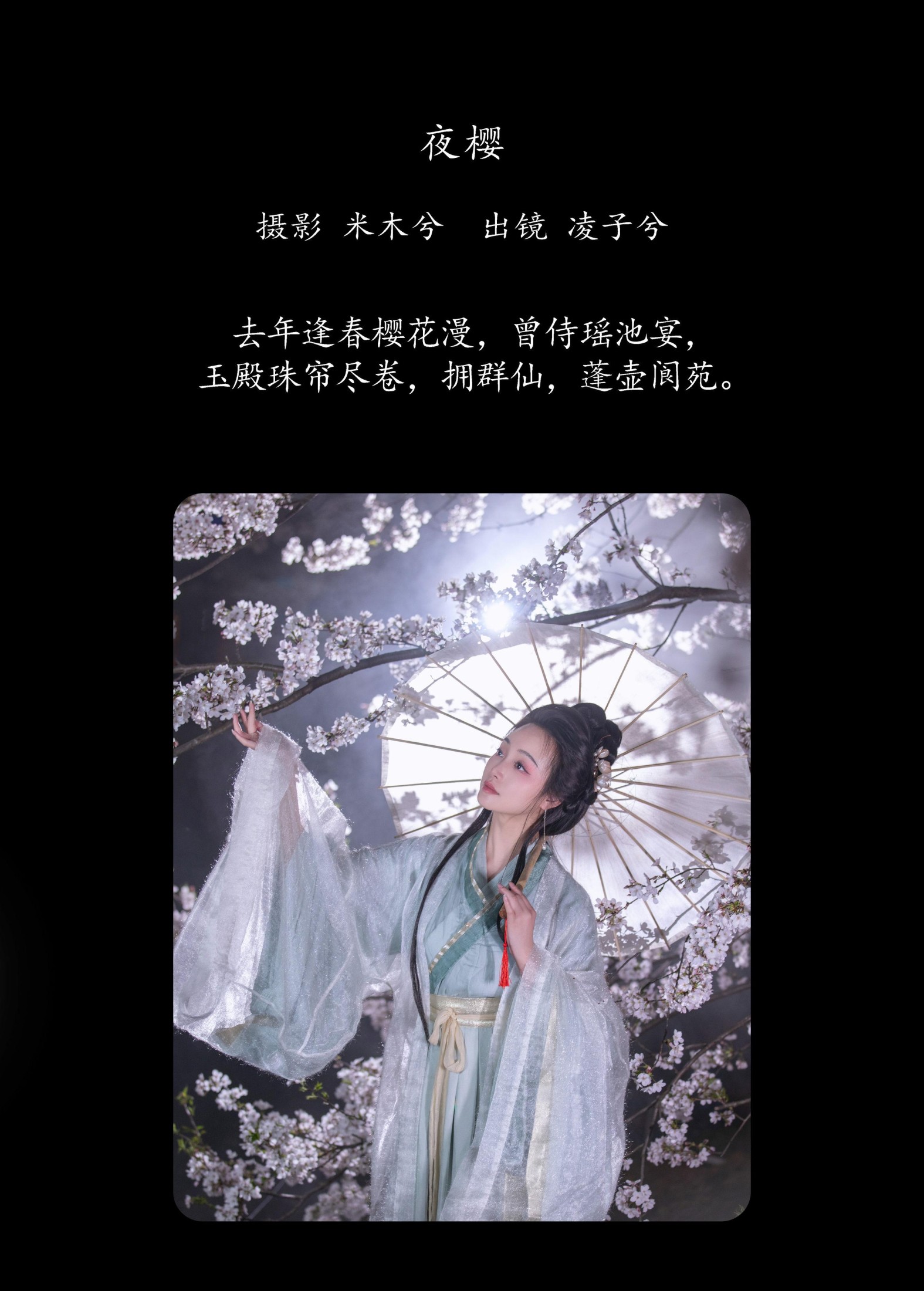 凌子兮 – 《夜樱》[22P]