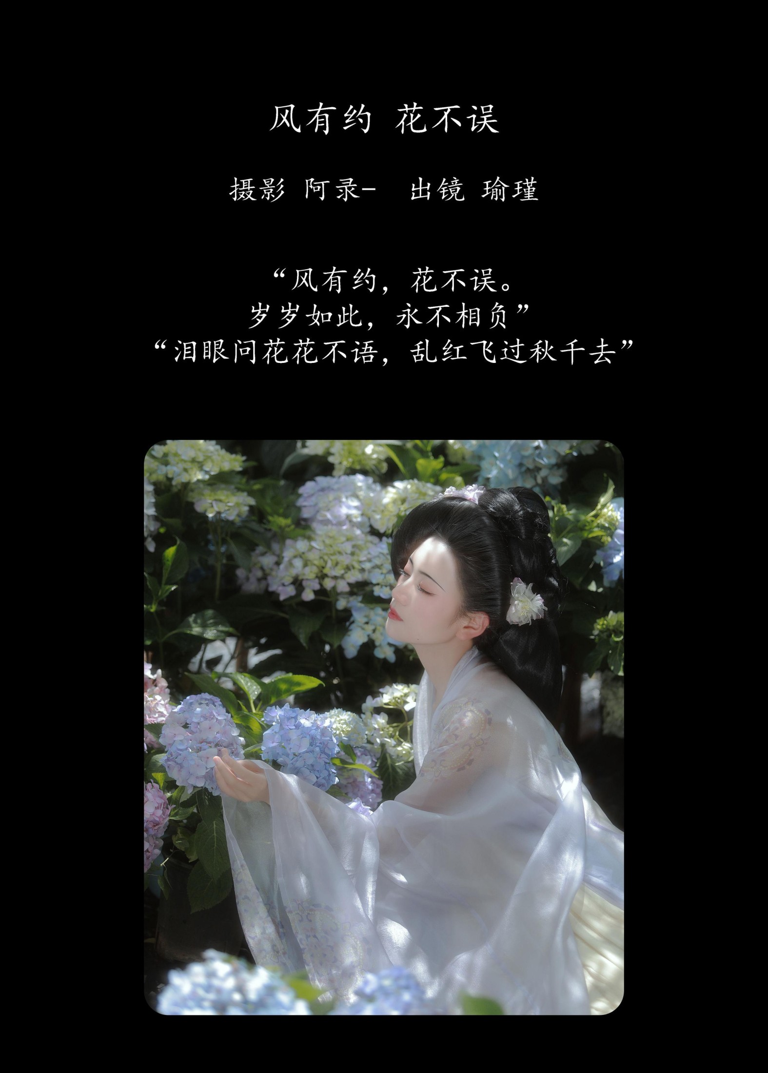 瑜瑾 – 《风有约，花不误》[22P]