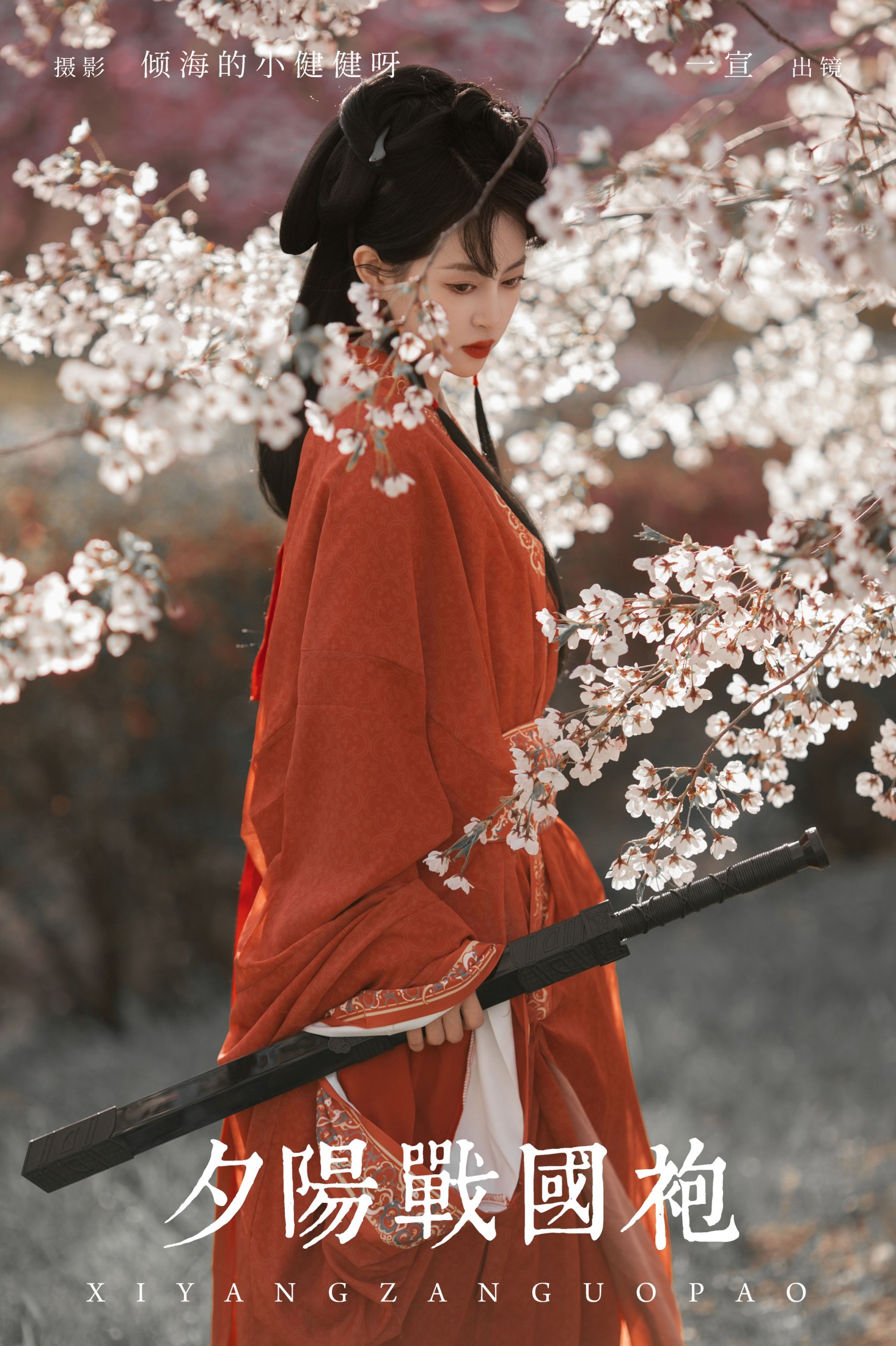 壹萱- – 《夕阳战国袍》[27P]