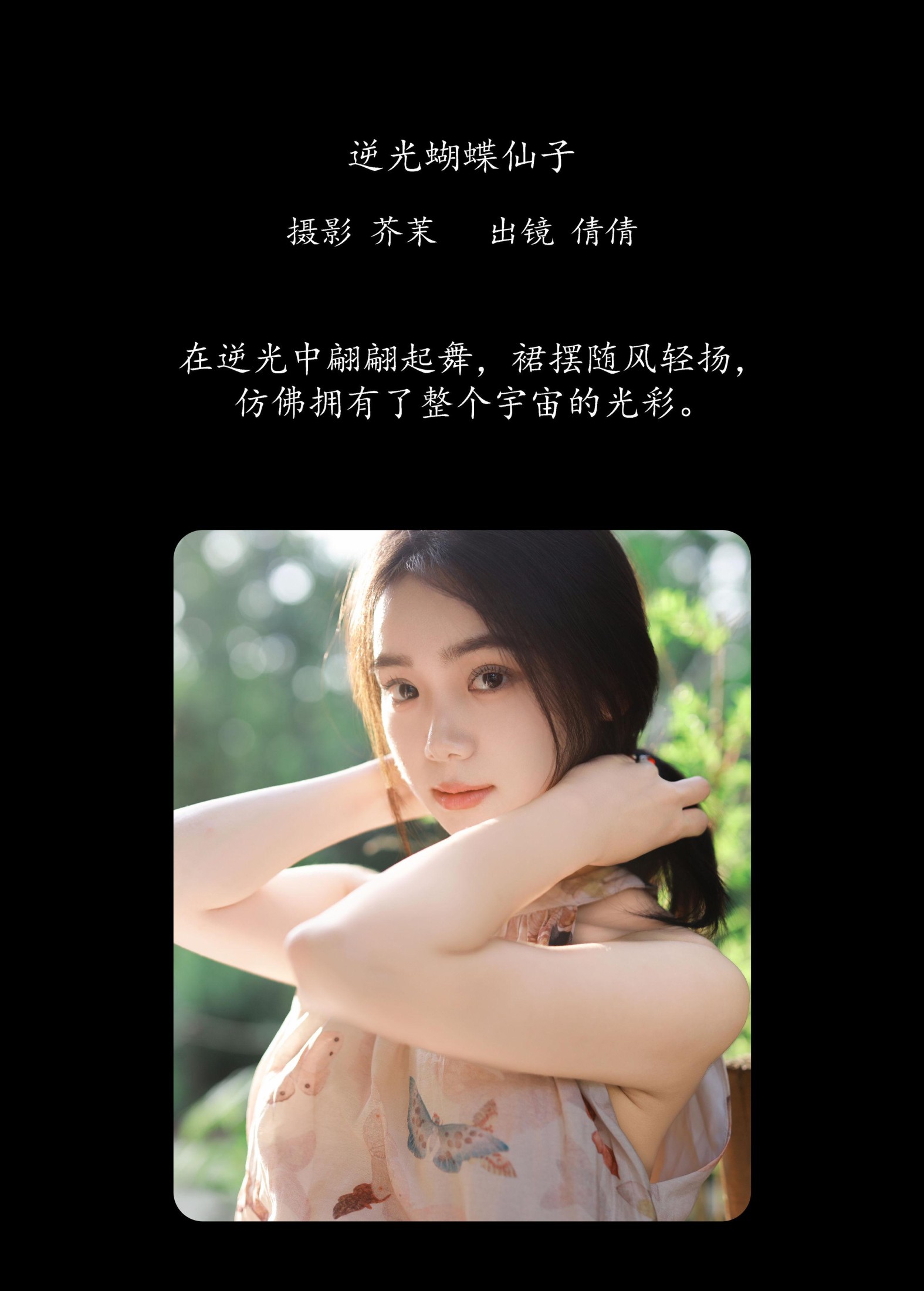 我不刷鸟 – 《逆光蝴蝶仙子》[24P]