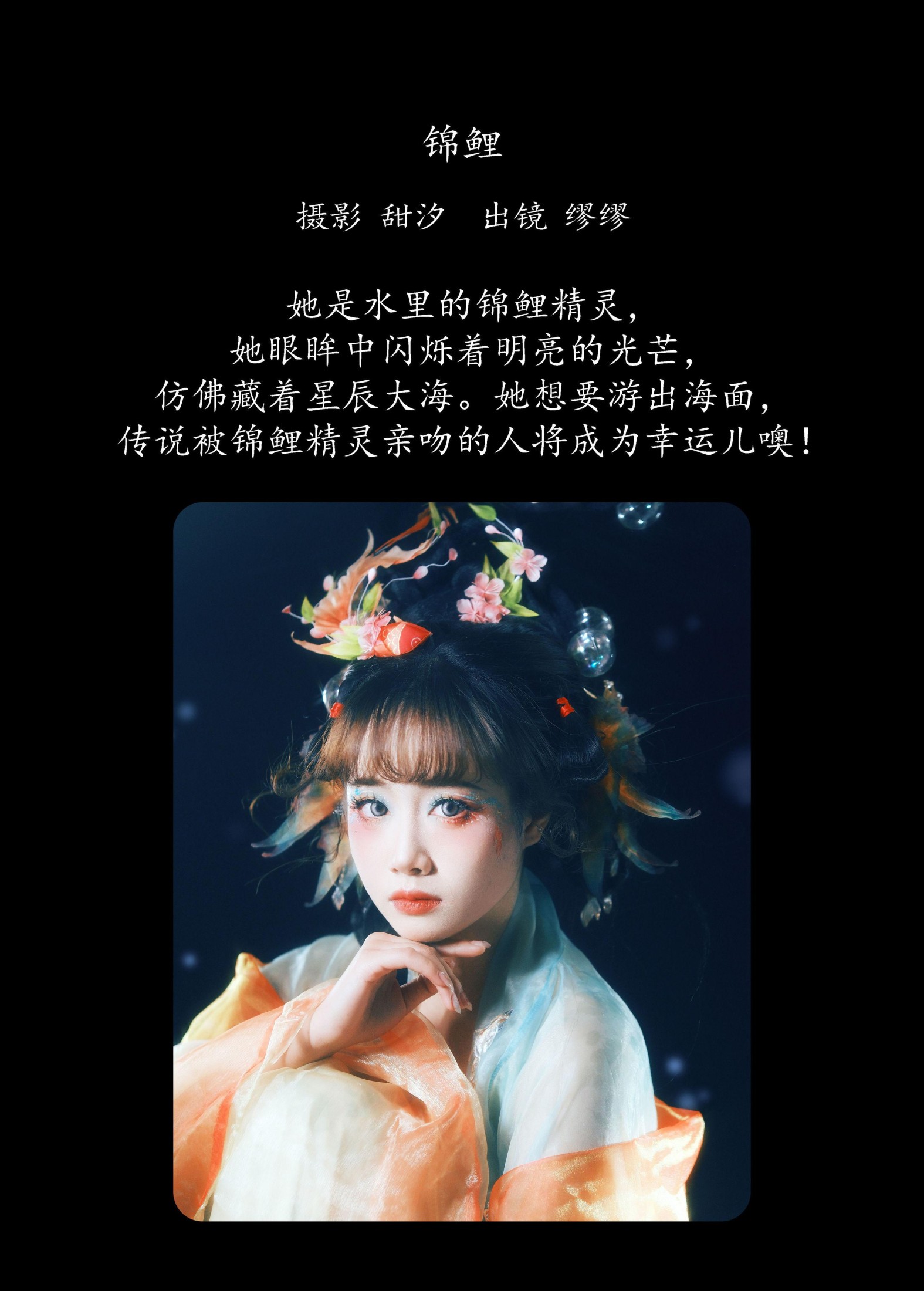 么一奥缪 – 《锦鲤》[21P]