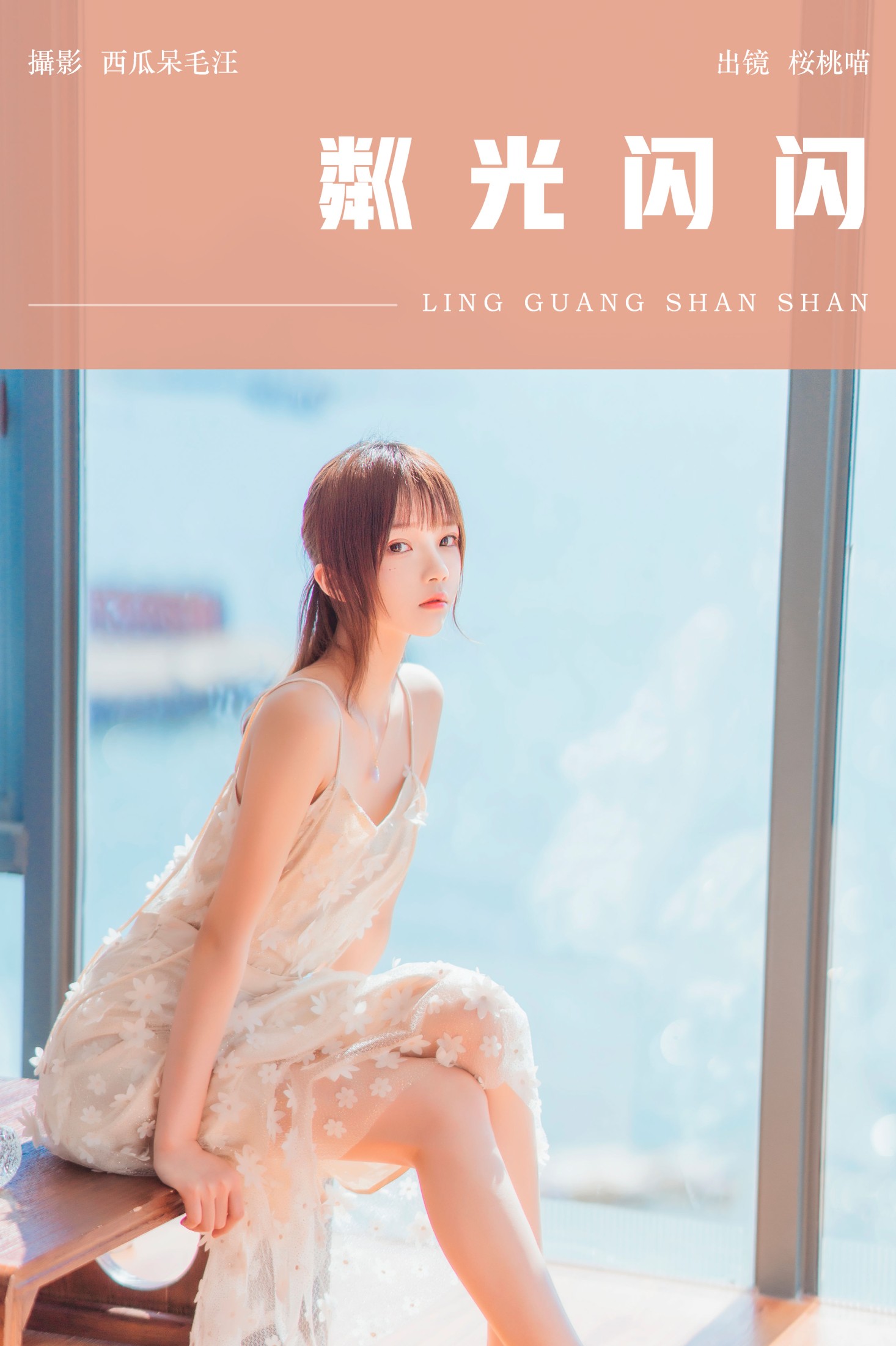 桜桃喵 – 《粼光闪闪》[25P]