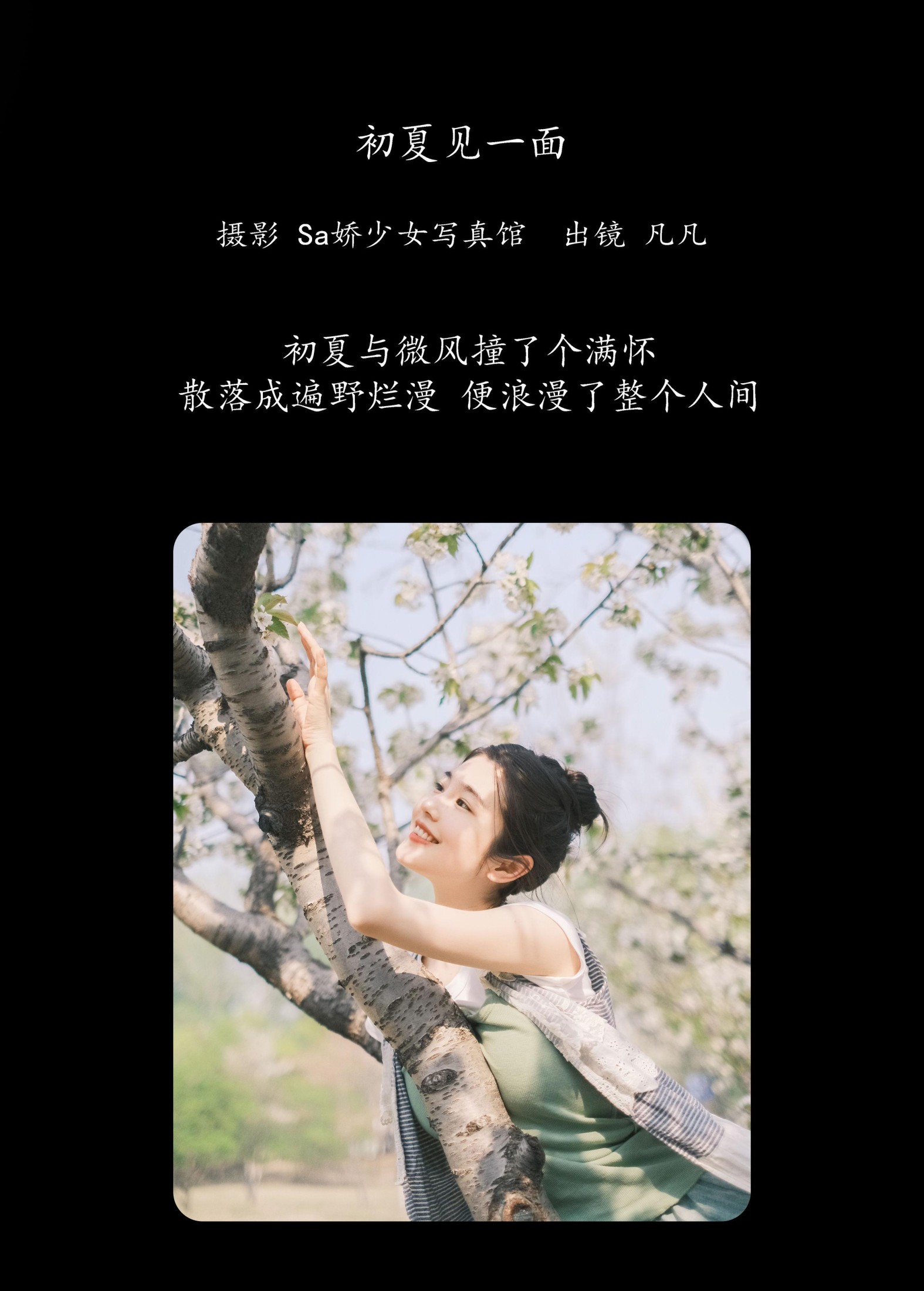 凡凡 – 《初夏见一面》[27P]