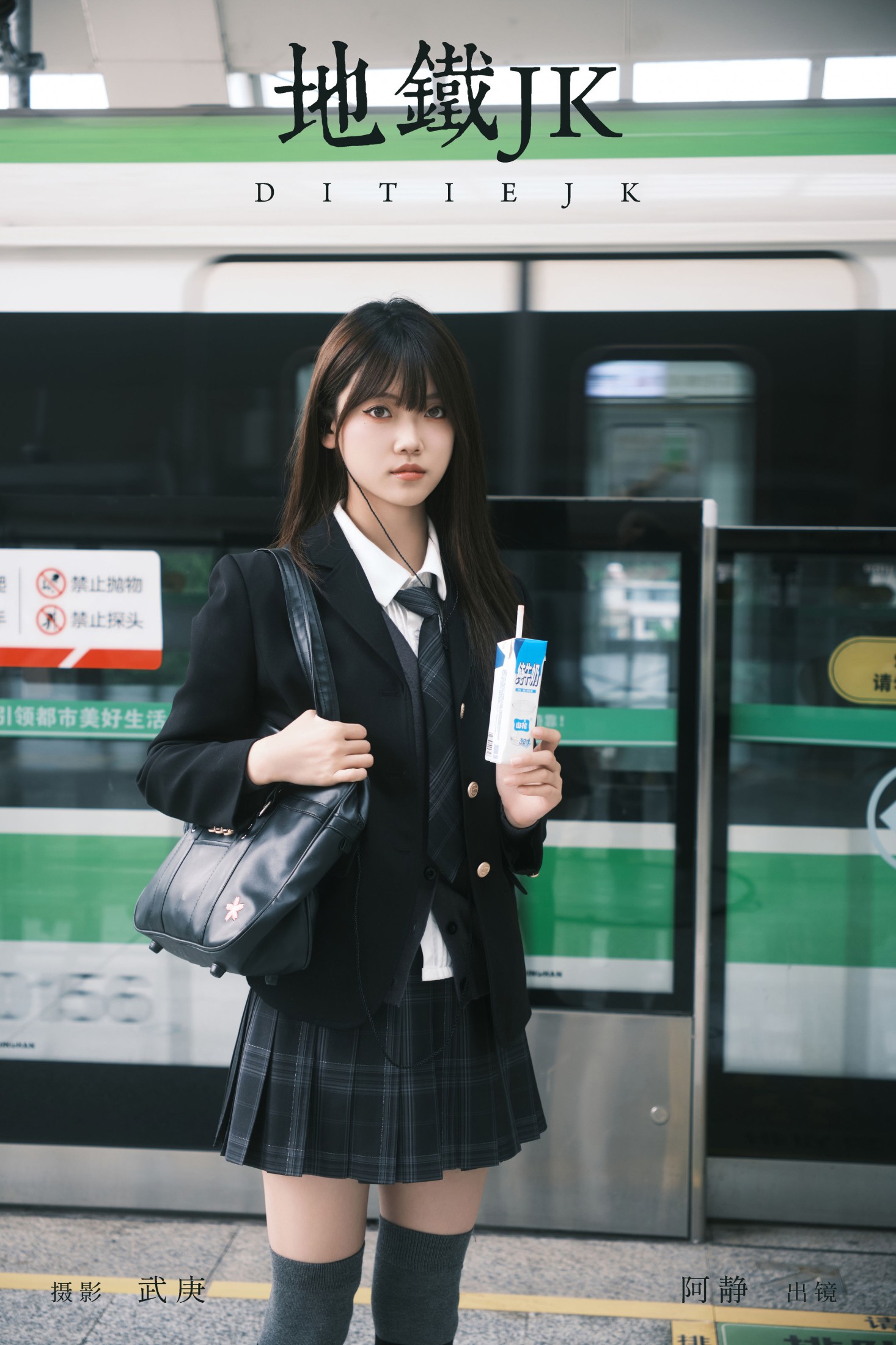 阿静 – 《地铁jk》[28P]