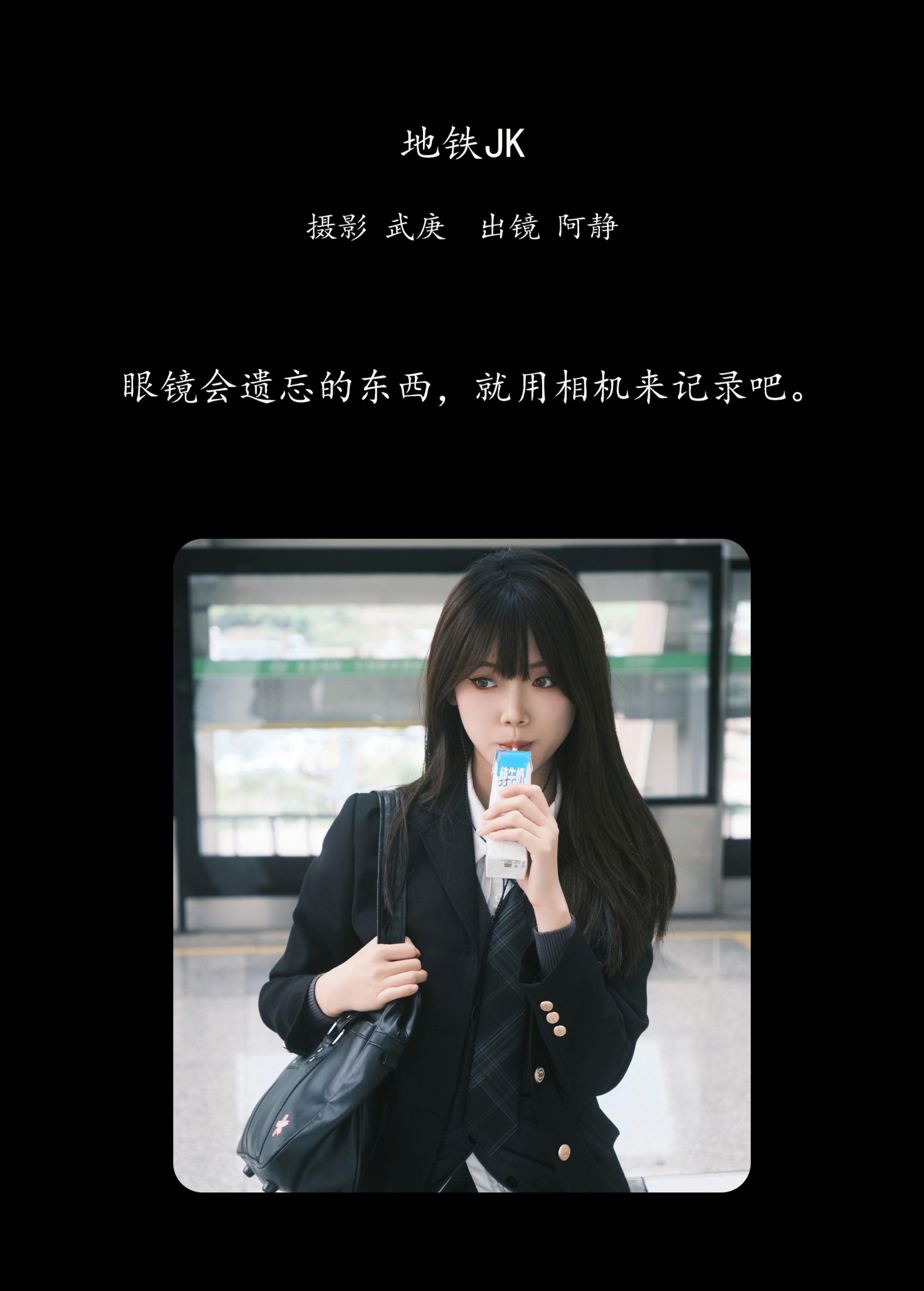 阿静 – 《地铁jk》[28P]