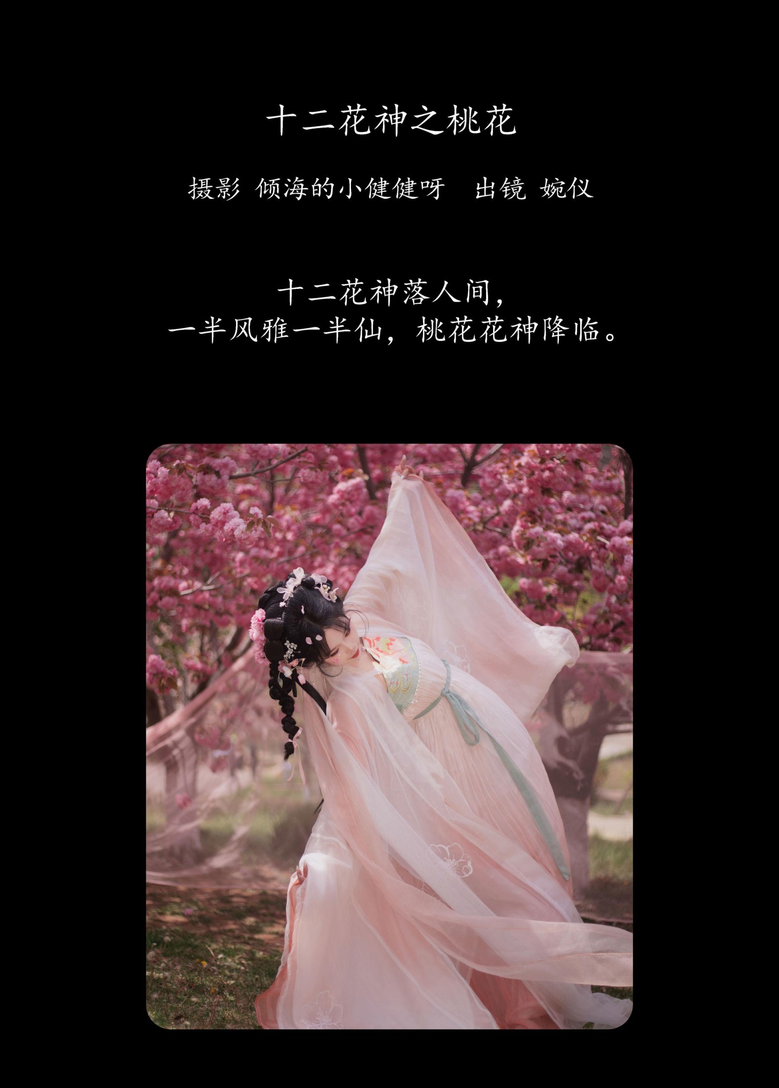 婉仪 – 《十二花神之桃花》[26P]