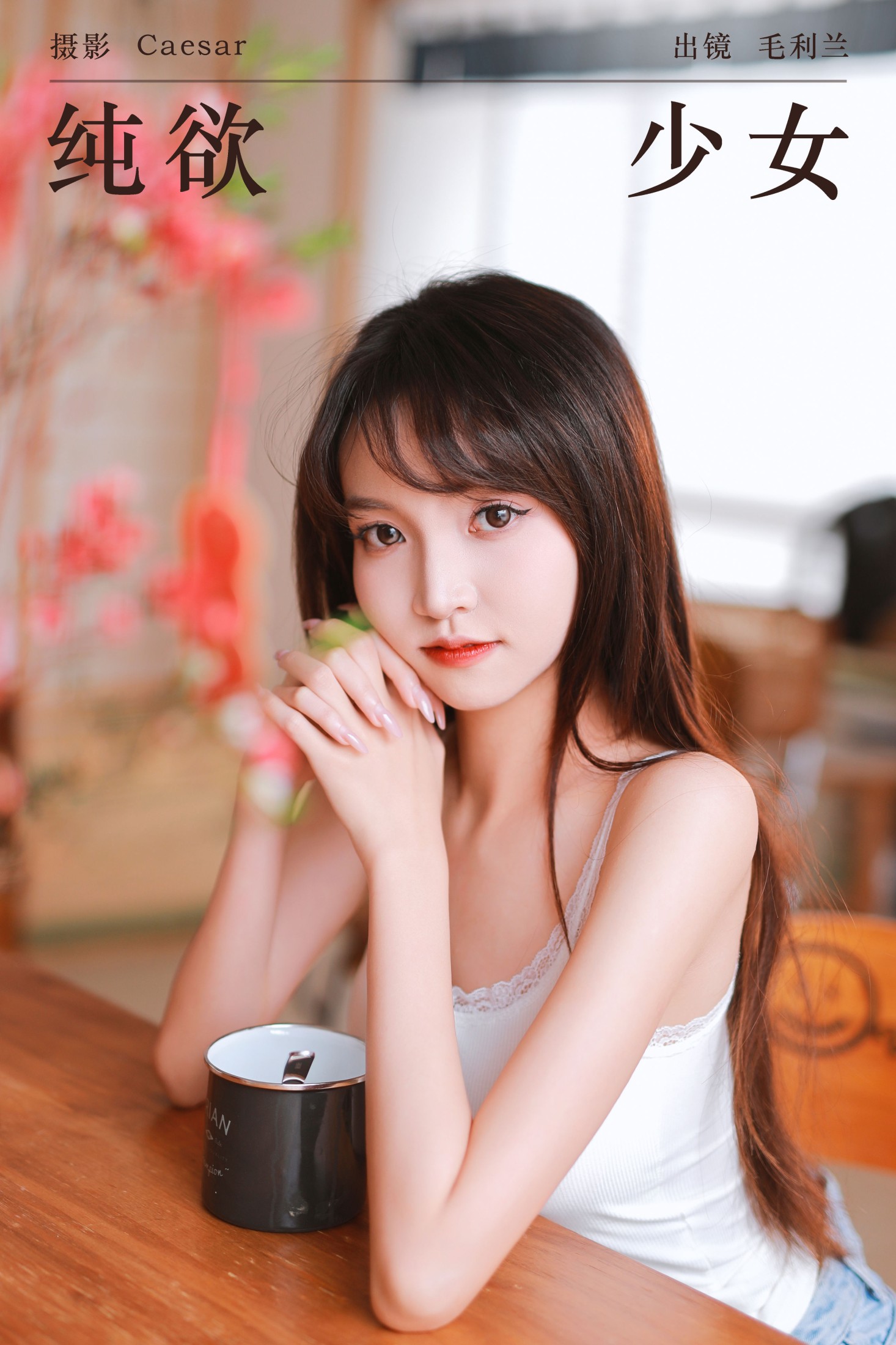 毛利兰 – 《纯欲少女》[51P]