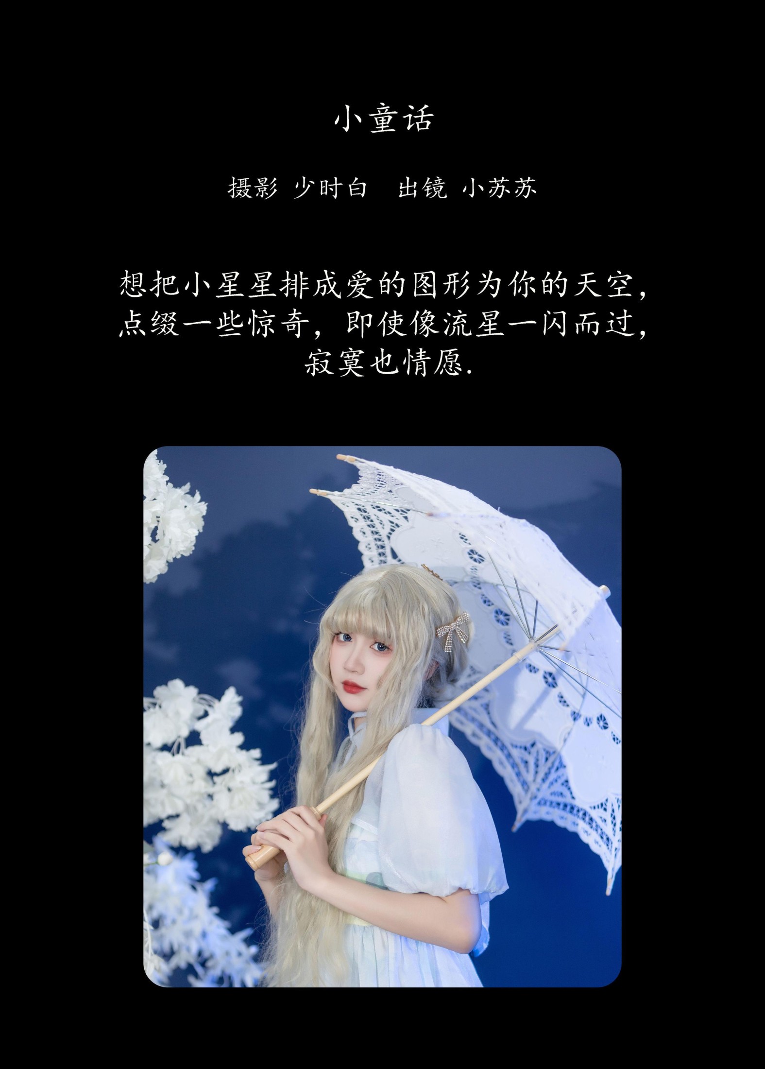 绮罗生的小苏苏 – 《小童话》[23P]