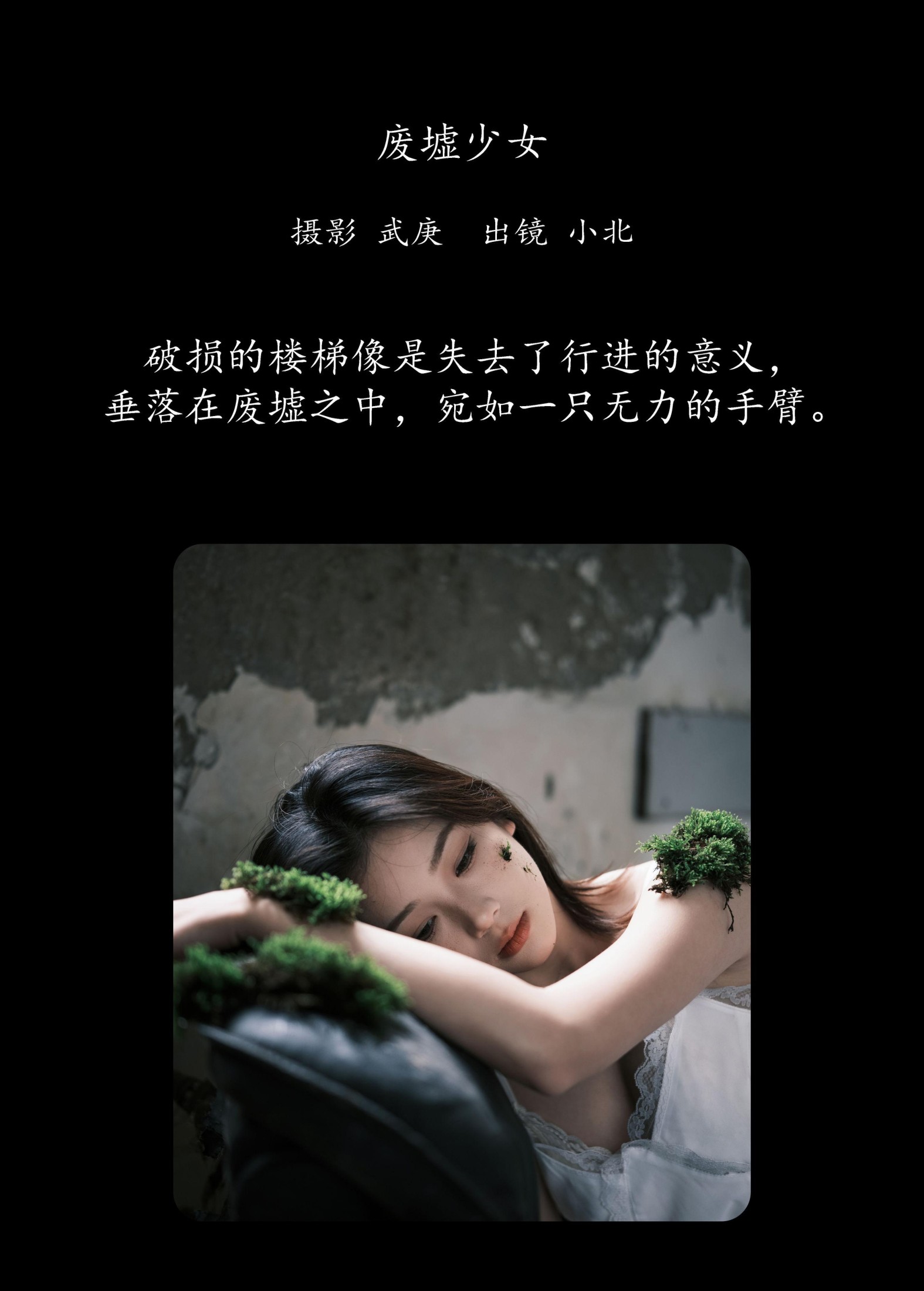 To小北 – 《废墟少女》[32P]