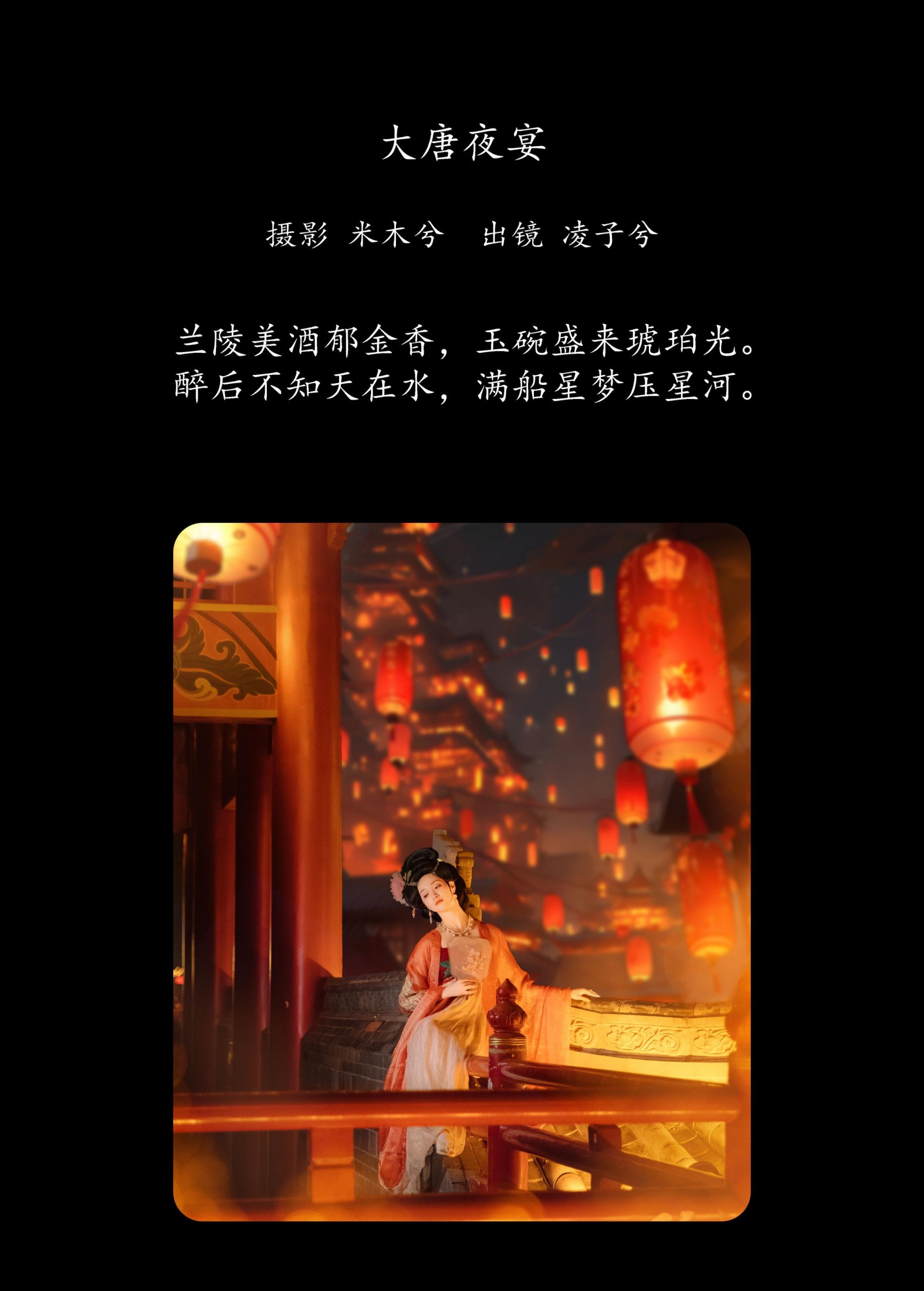 凌子兮 – 《大唐夜宴》[22P]