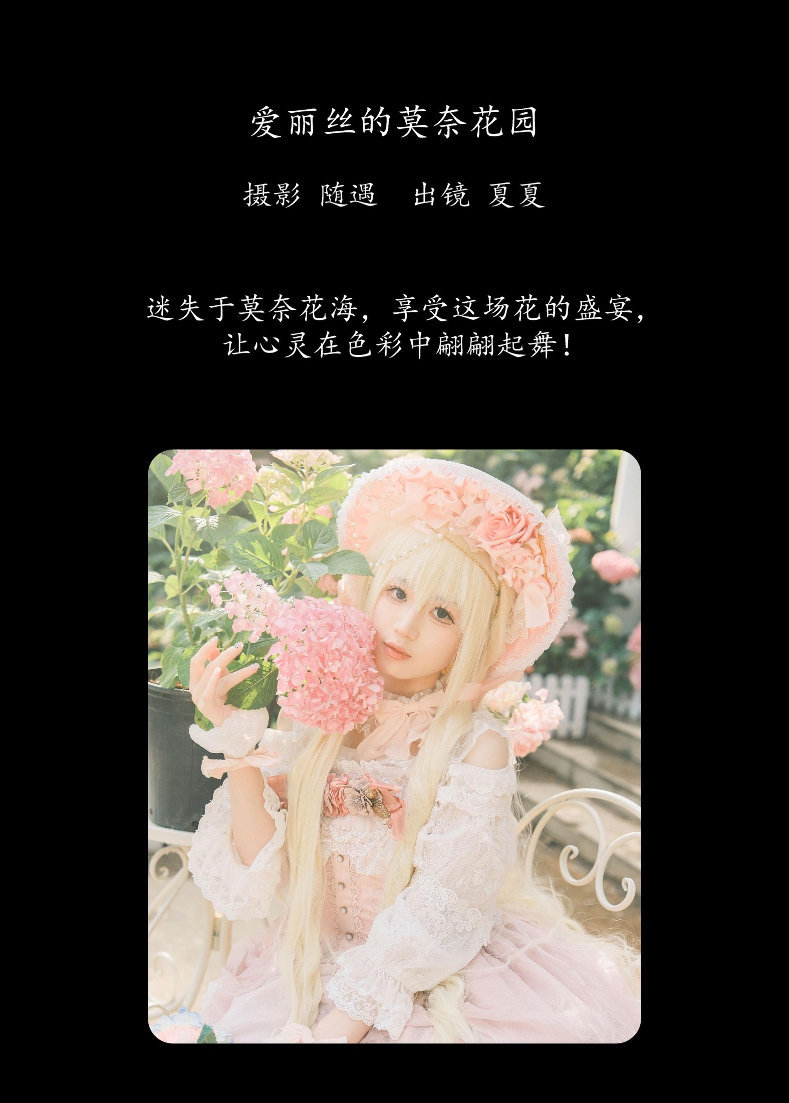 夏夏 – 《爱丽丝的莫奈花园》[26P]