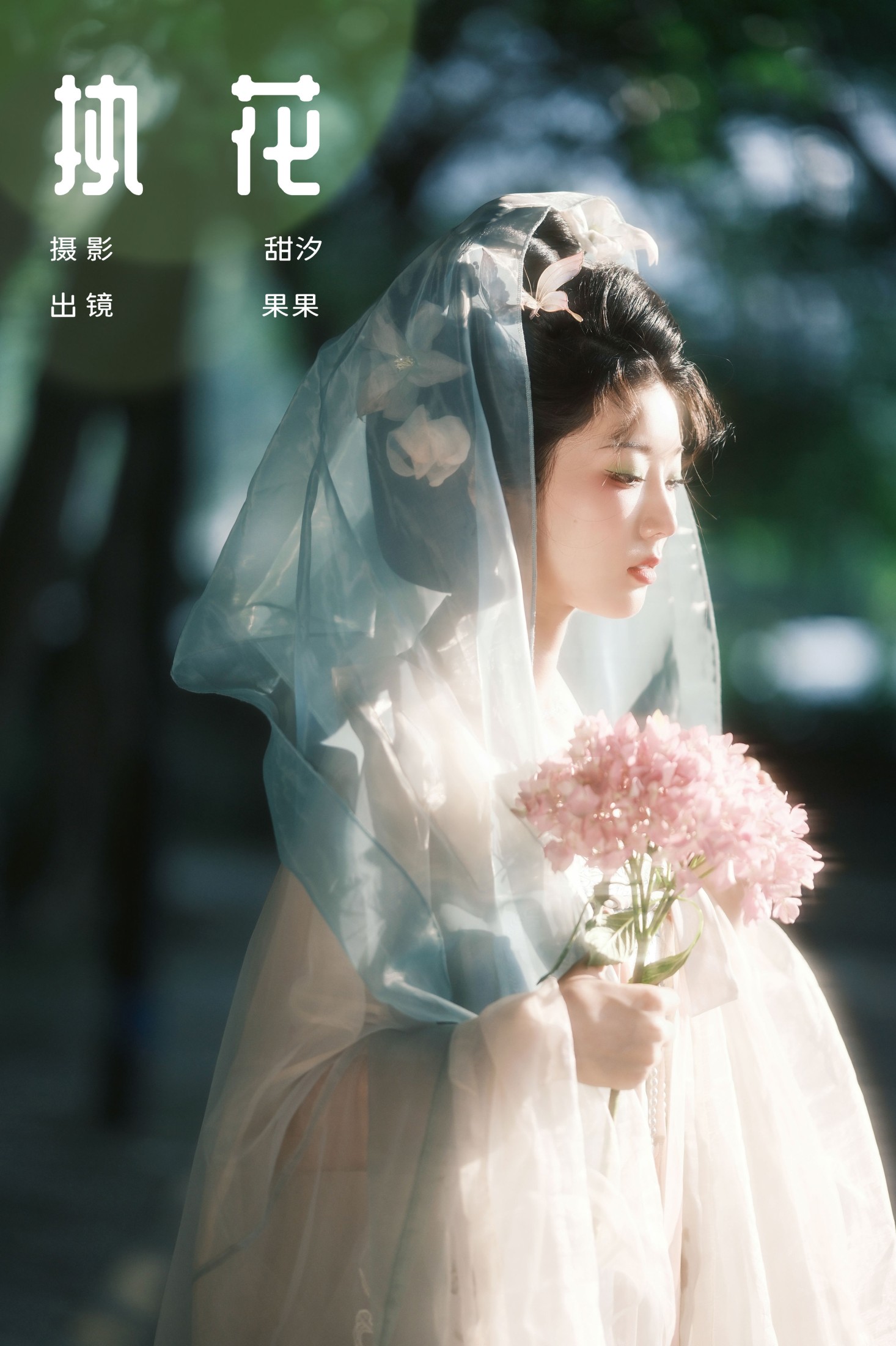 果果 – 《执花》[24P]