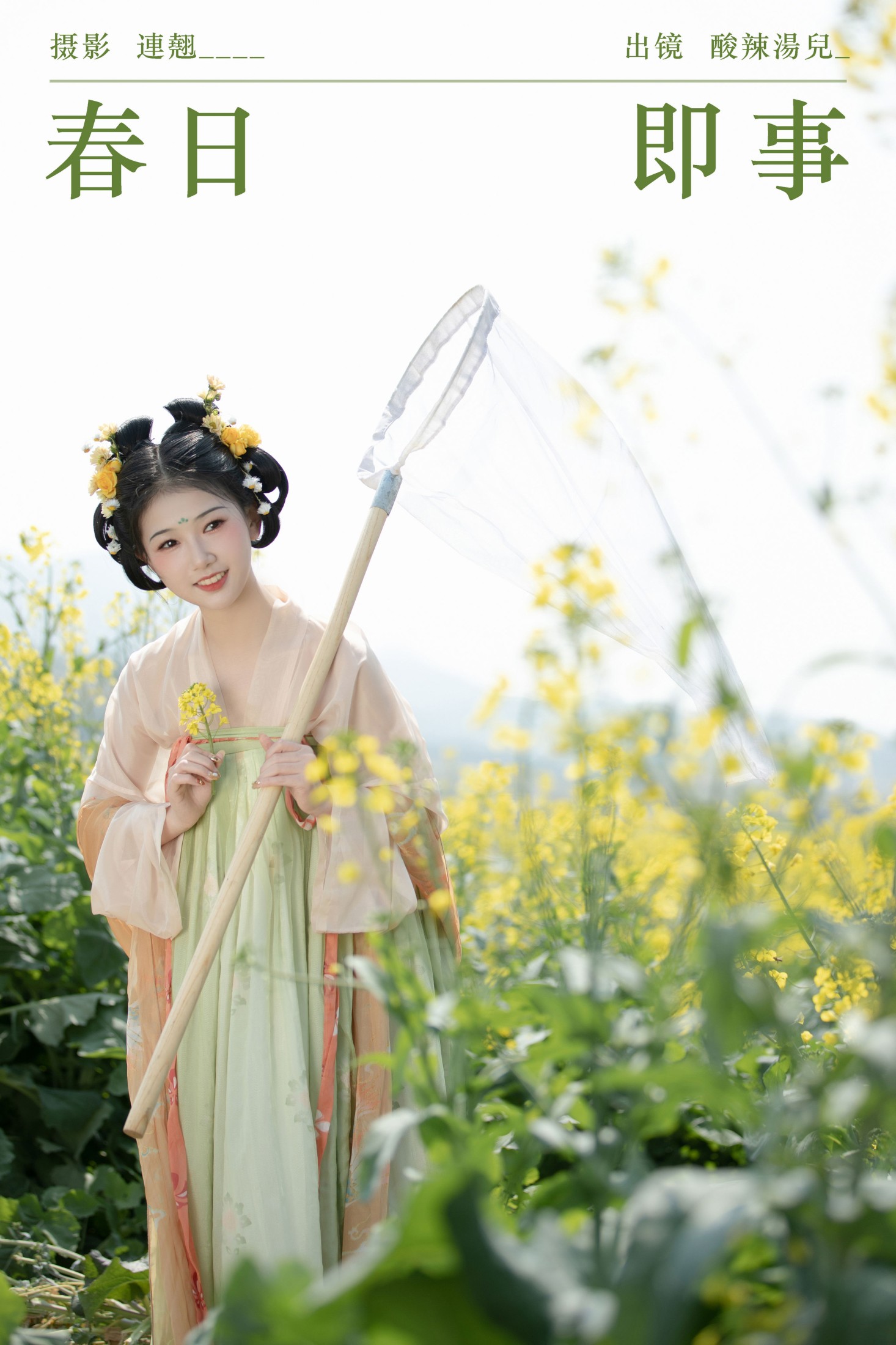 酸辣湯兒 – 《春日即事》[22P]