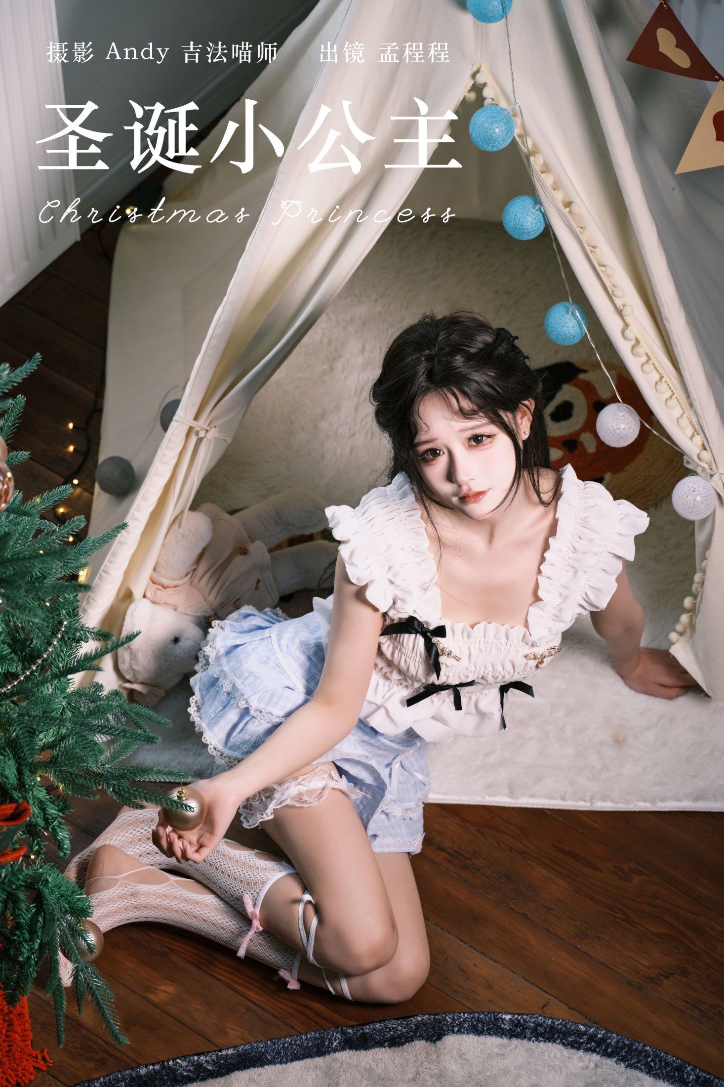 孟程程 – 《圣诞小公主》[21P]