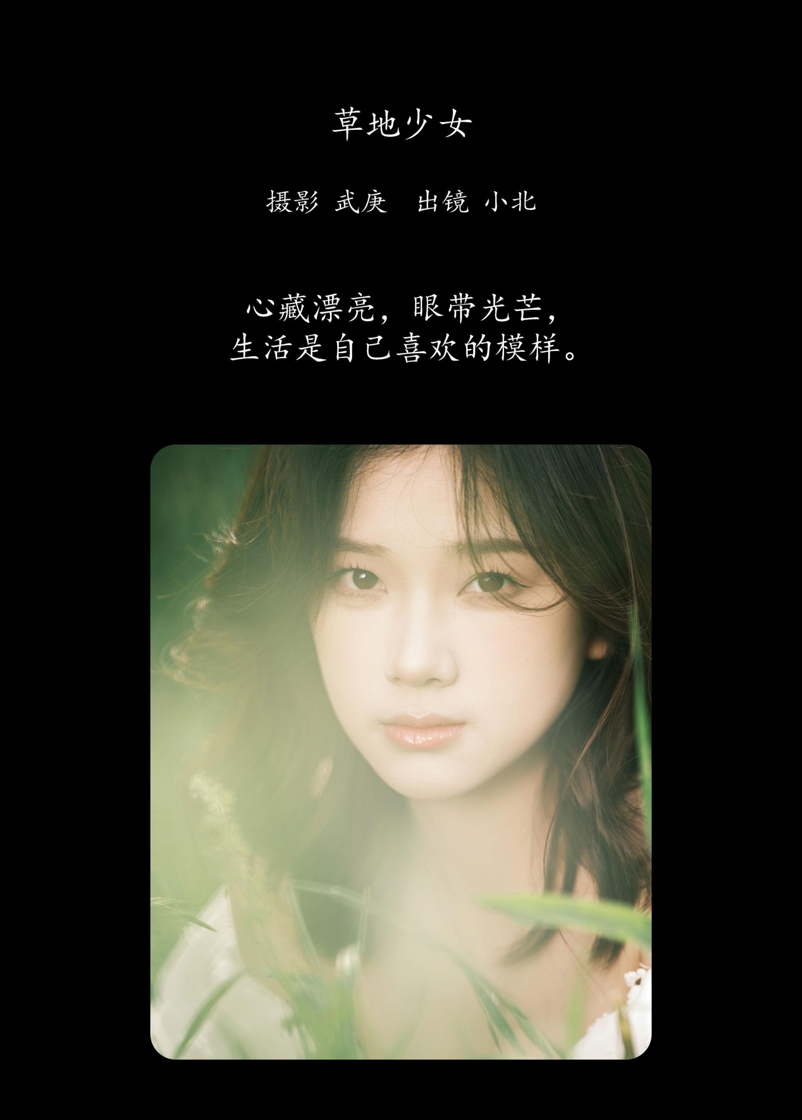 To小北 – 《草地少女》[39P]
