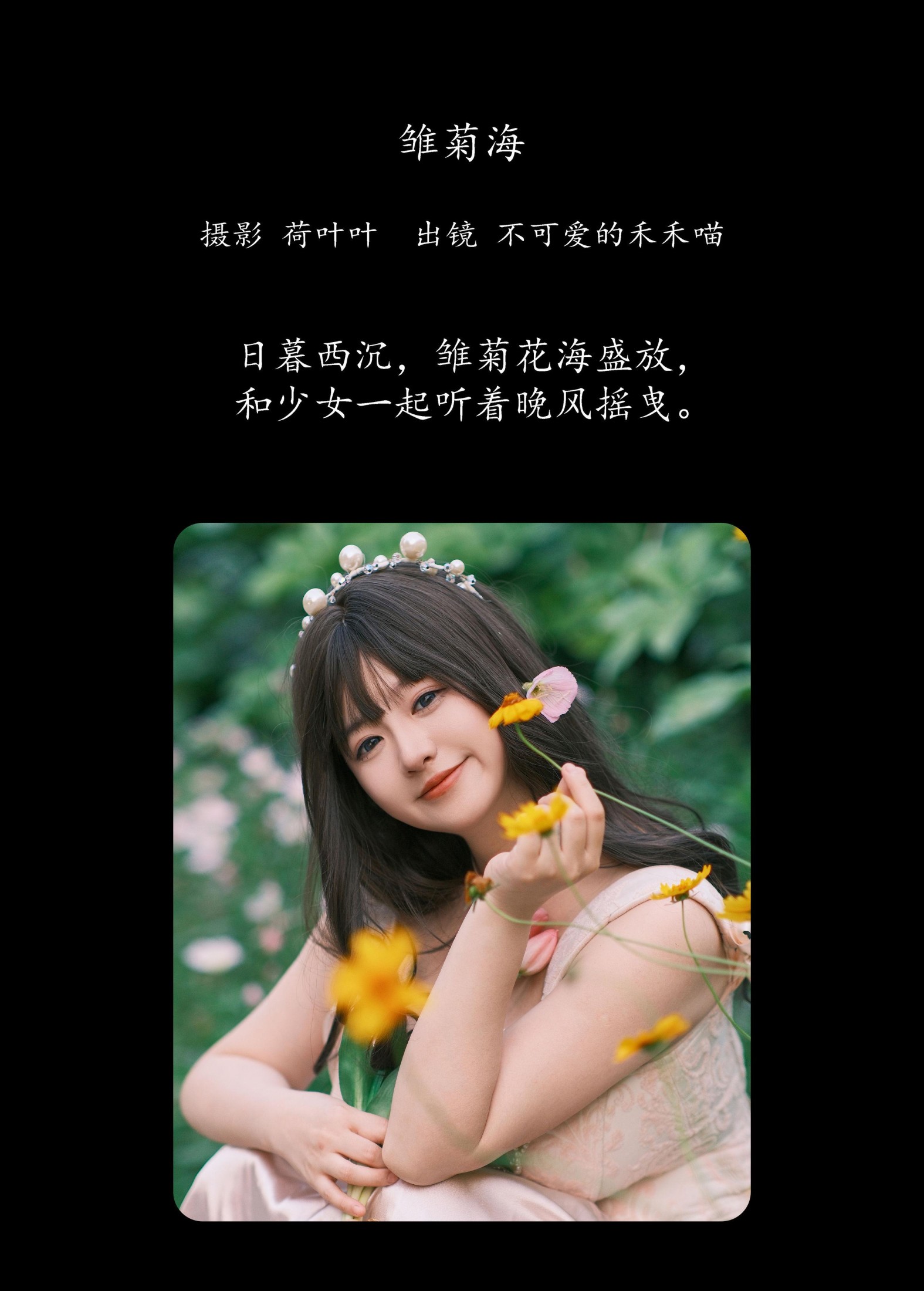 不可爱的禾禾喵 – 《雏菊海》[26P]