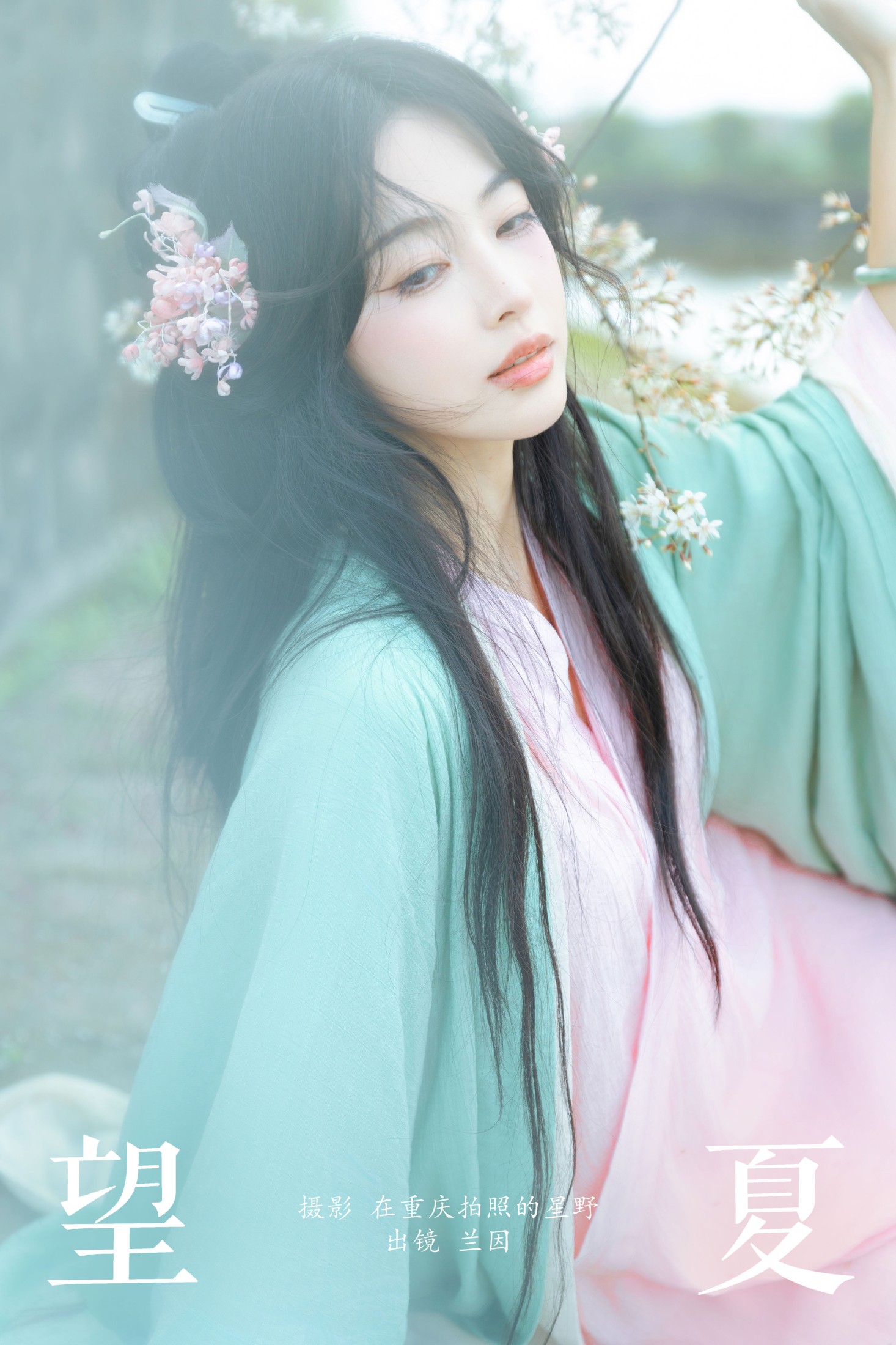 兰因 – 《望夏》[25P]