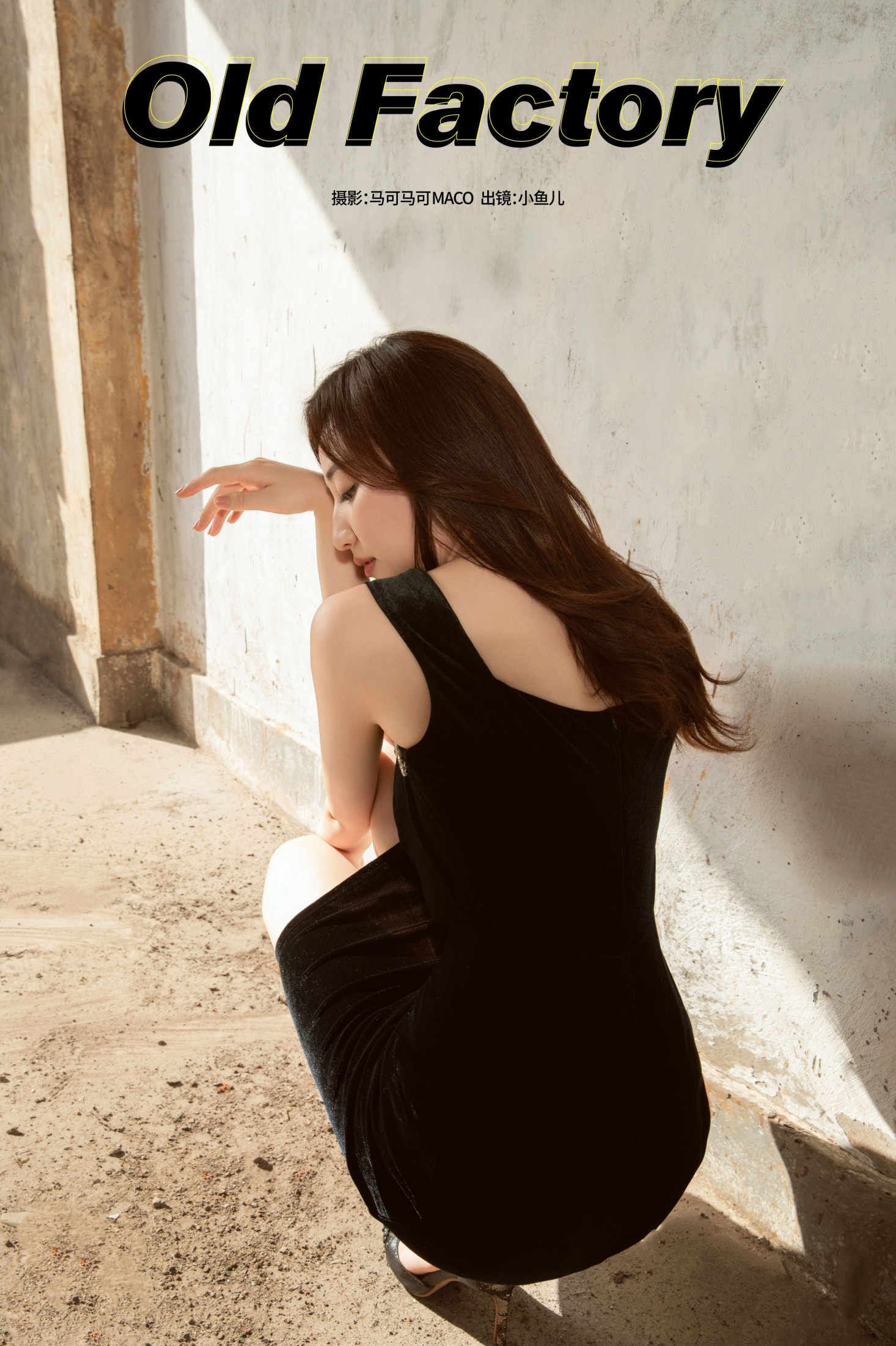 小鱼儿 – 《Old Factory》[25P]