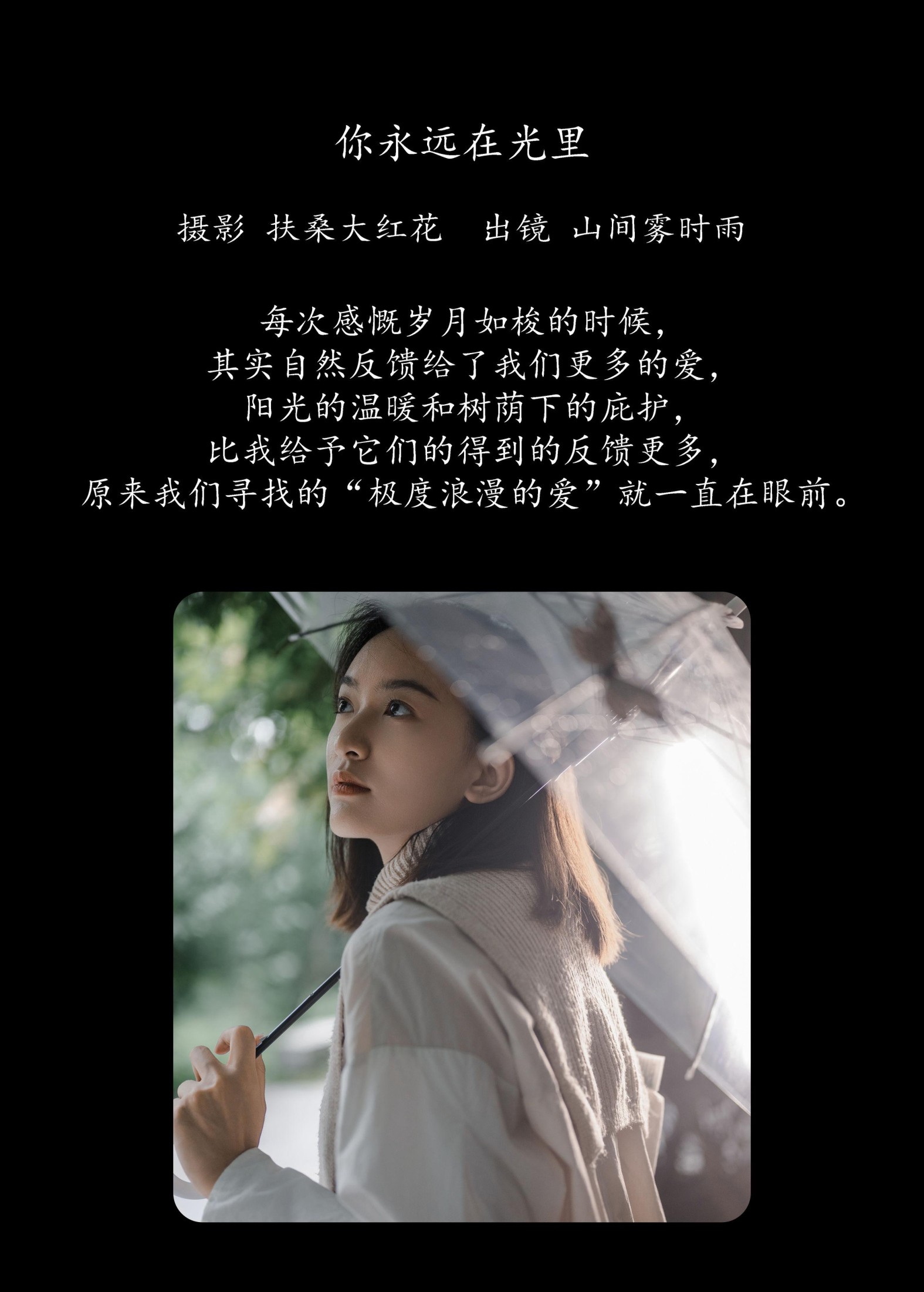 山间雾时雨 – 《你永远在光里》[32P]