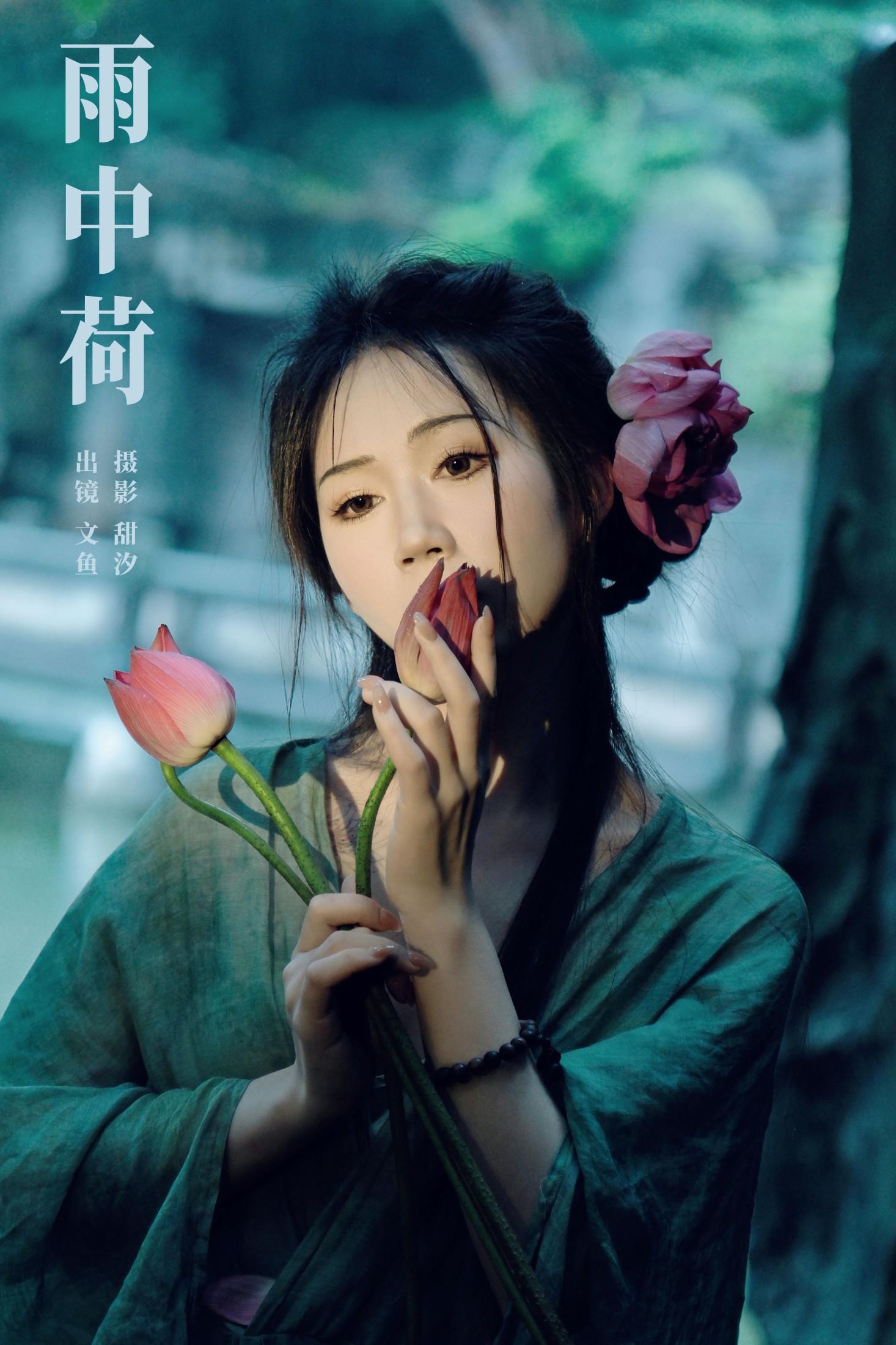 文鱼 – 《雨中荷》[21P]