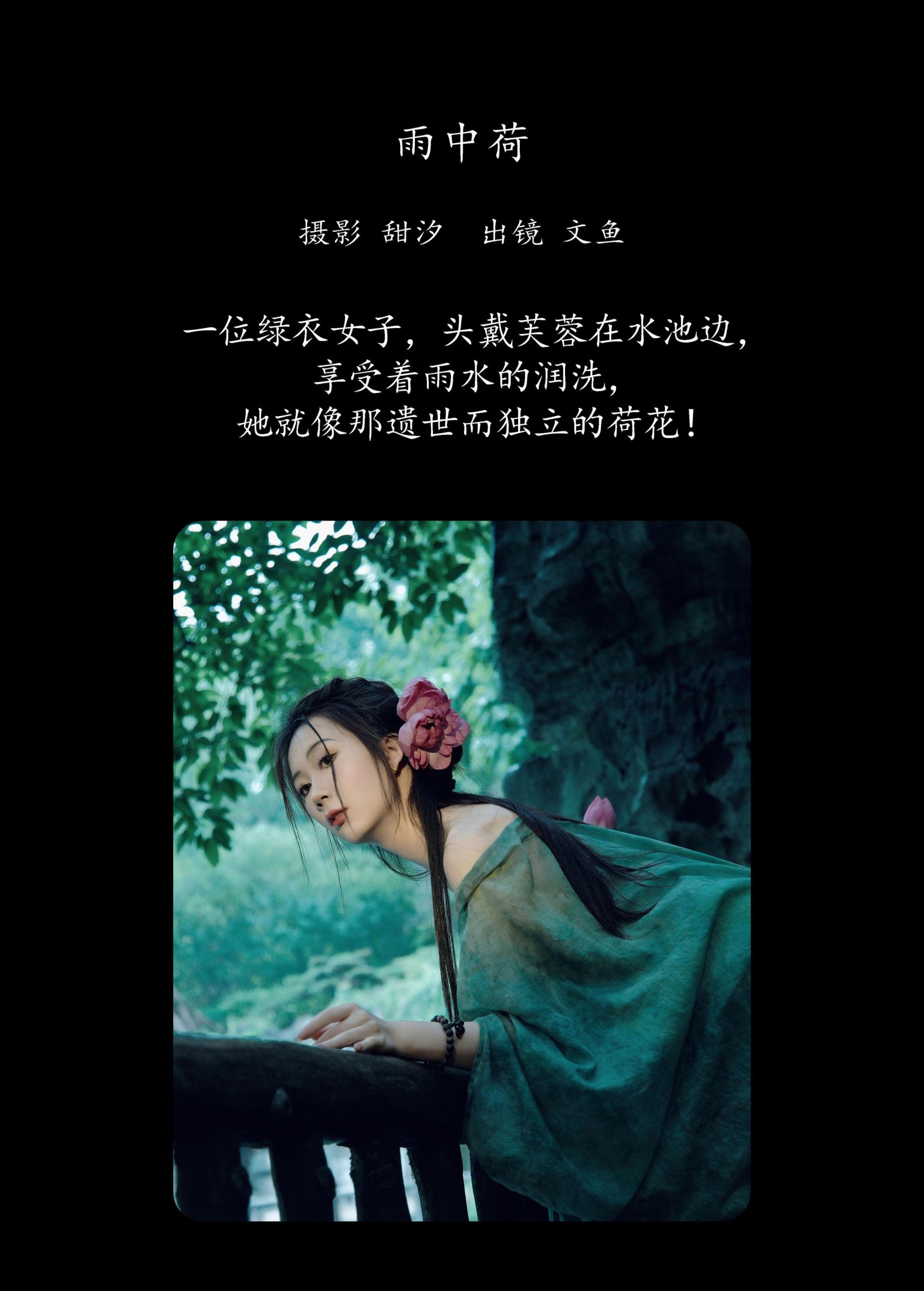 文鱼 – 《雨中荷》[21P]
