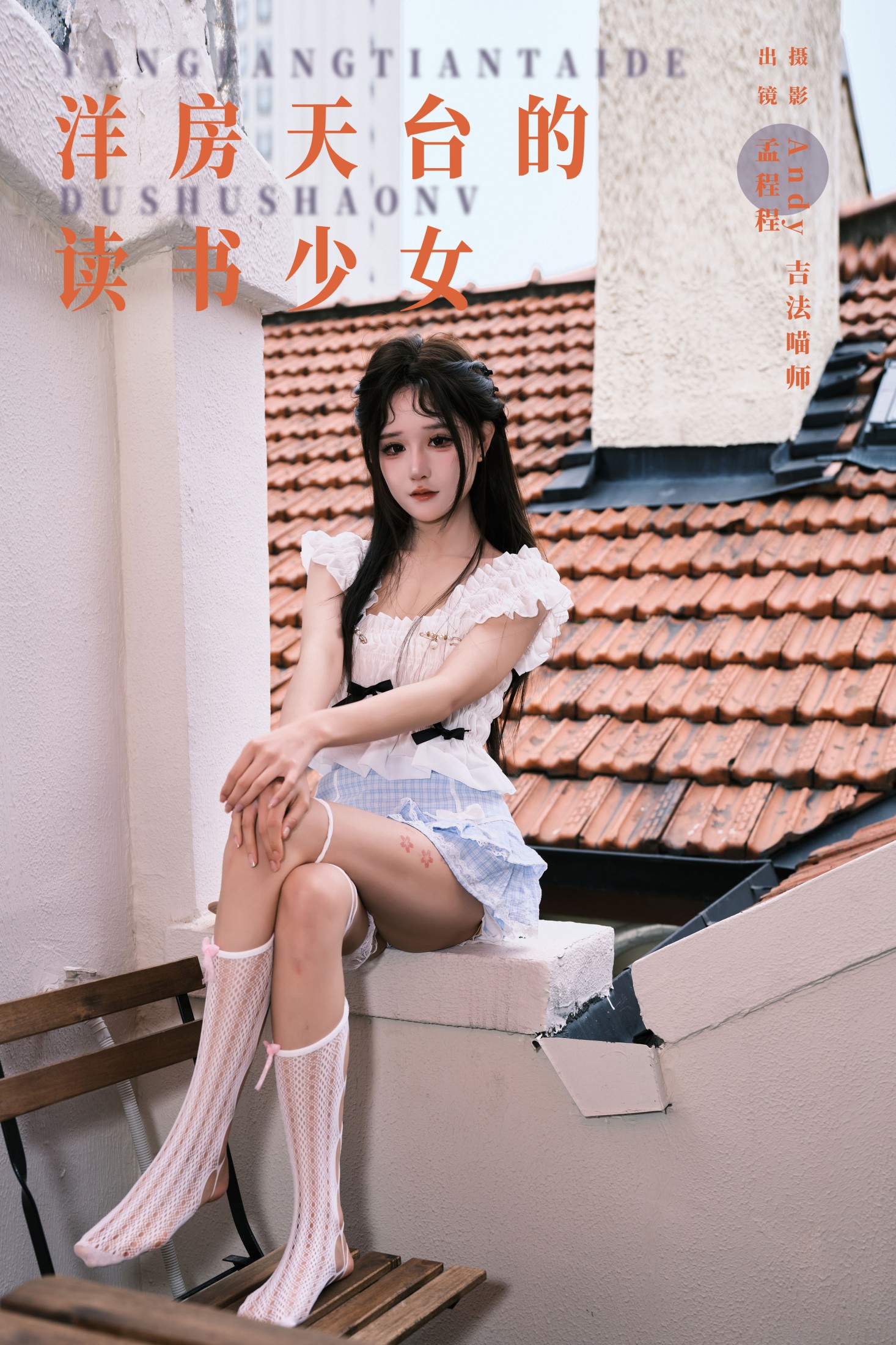 孟程程 – 《洋房天台的读书少女》[22P]