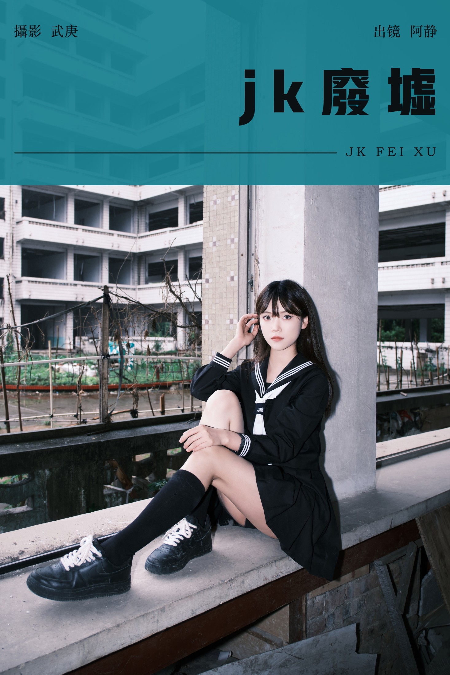 阿静 – 《jk废墟》[25P]