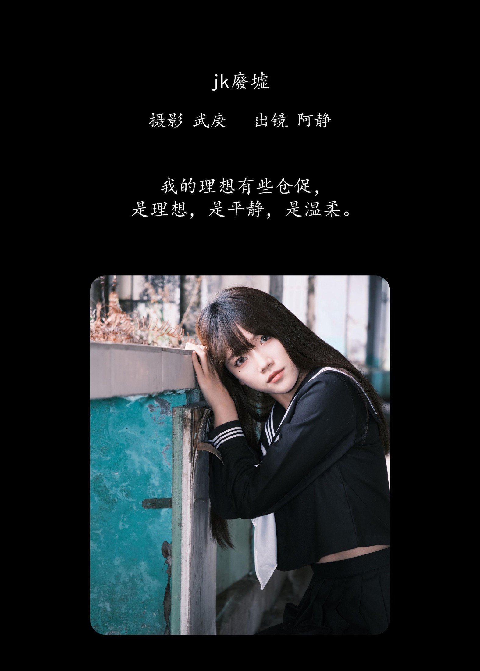 阿静 – 《jk废墟》[25P]