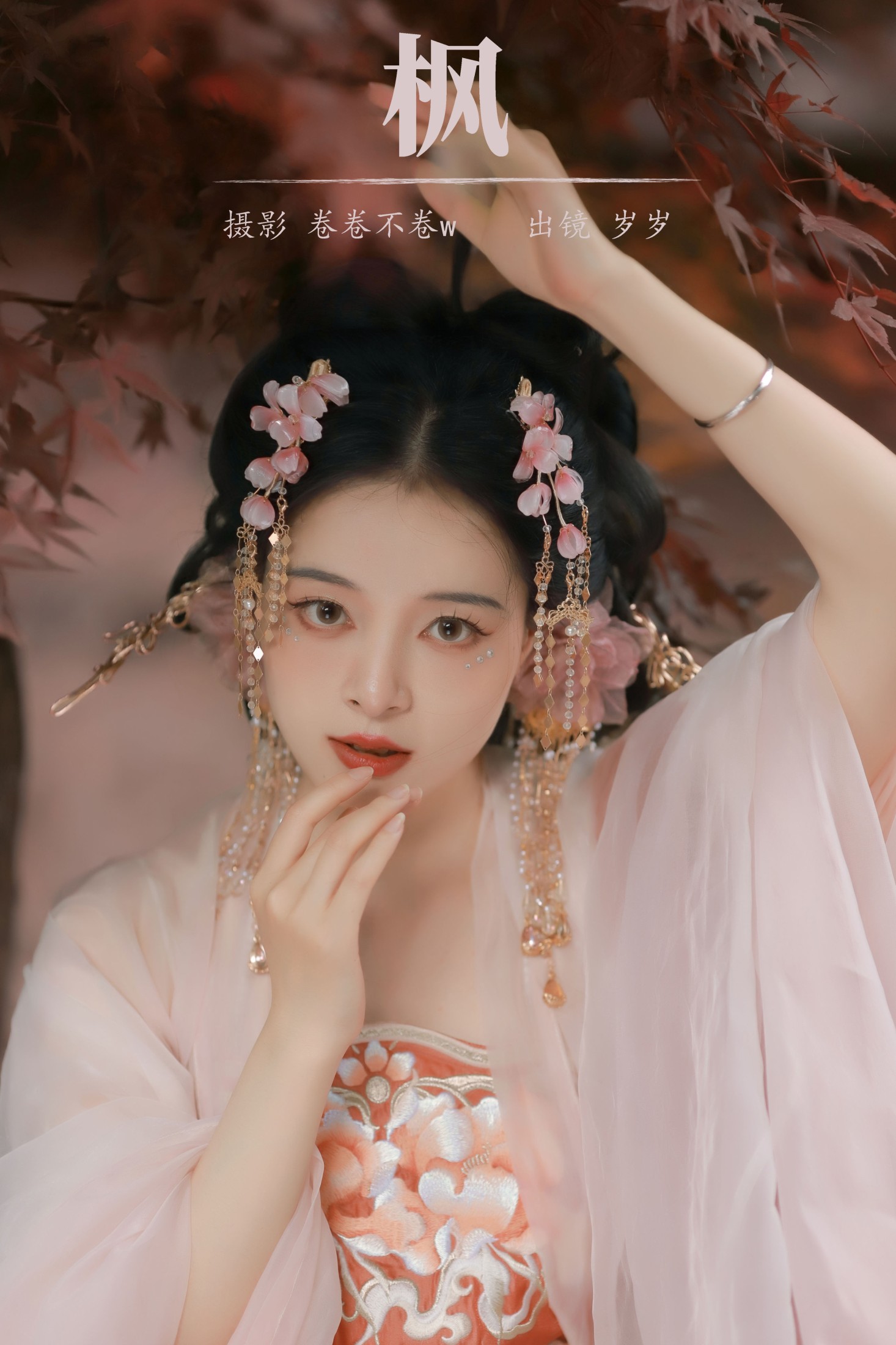 岁岁如意 – 《枫》[22P]