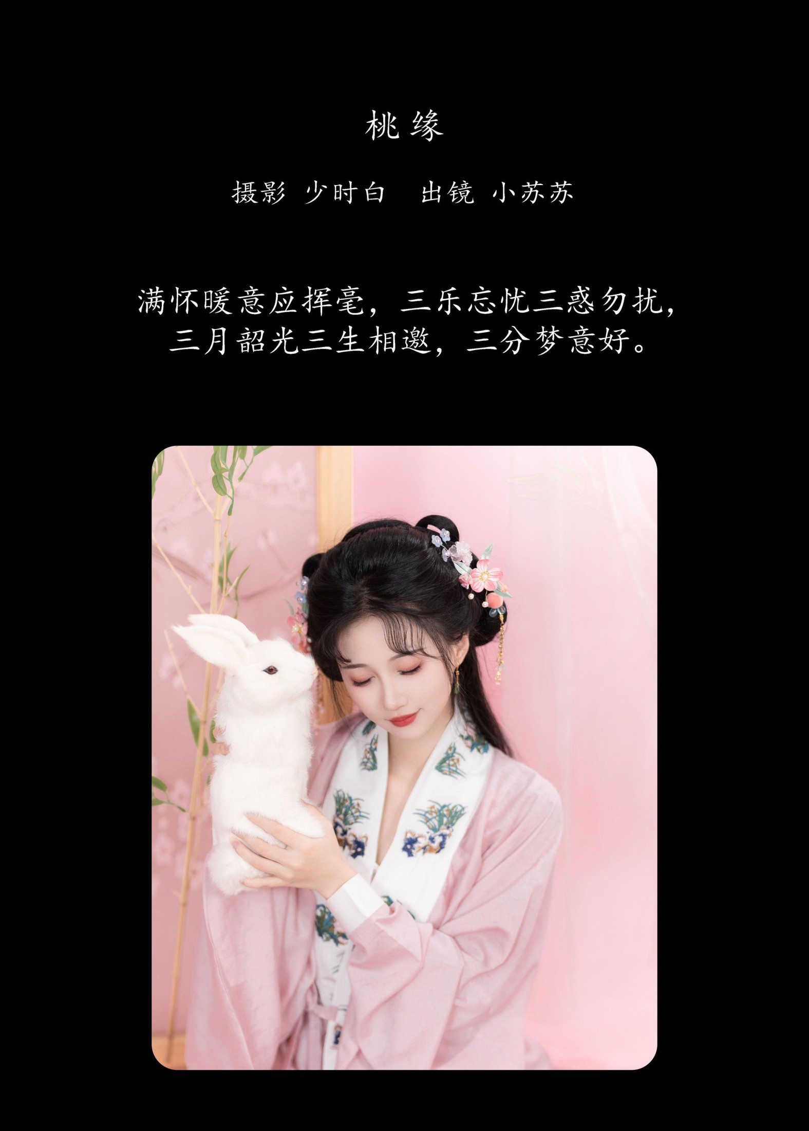 绮罗生的小苏苏 – 《桃缘》[25P]