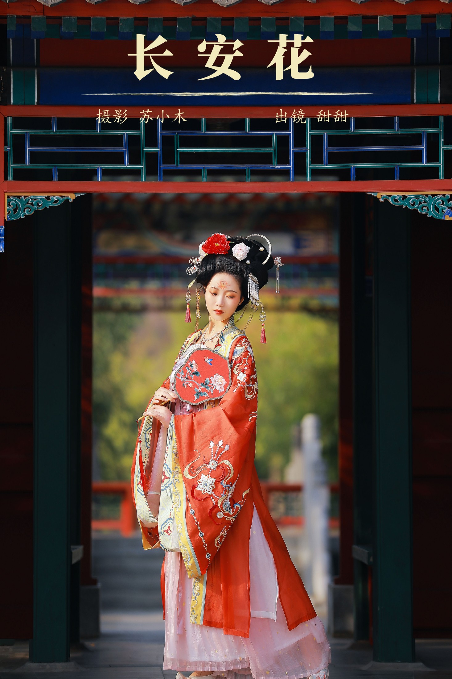 甜甜 – 《长安花》[22P]